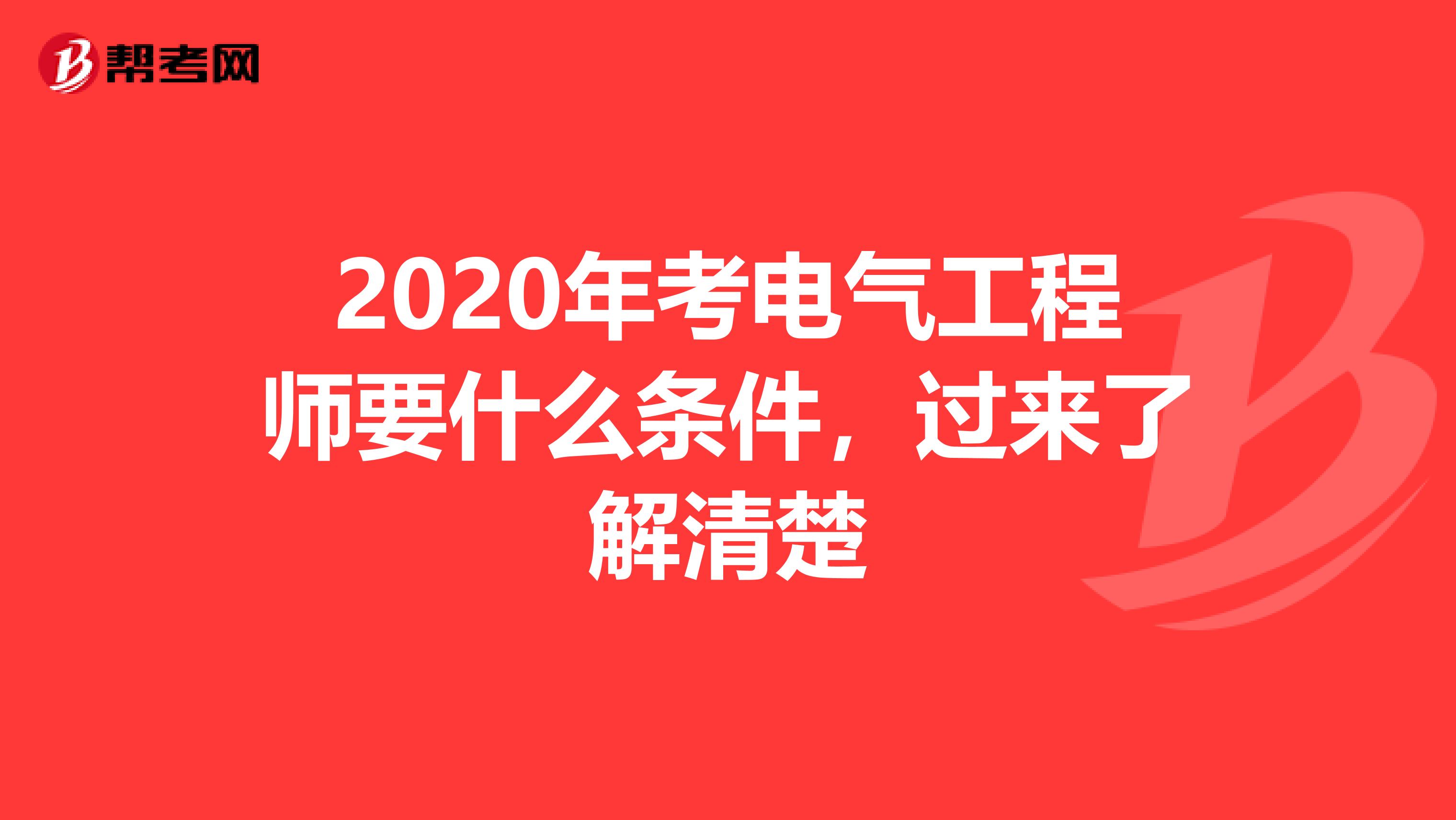 2020年考电气工程师要什么条件，过来了解清楚