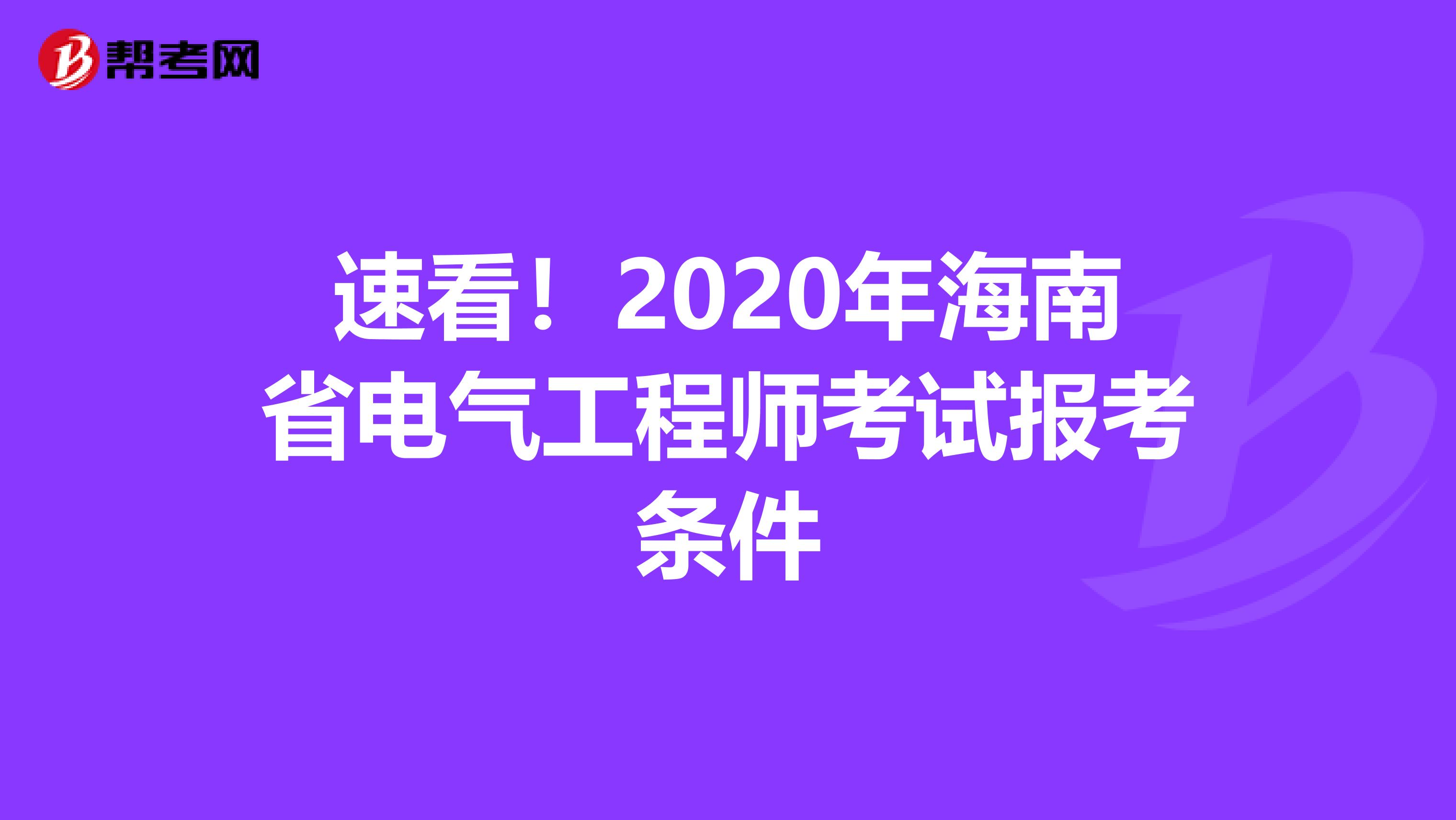 速看！2020年海南省电气工程师考试报考条件