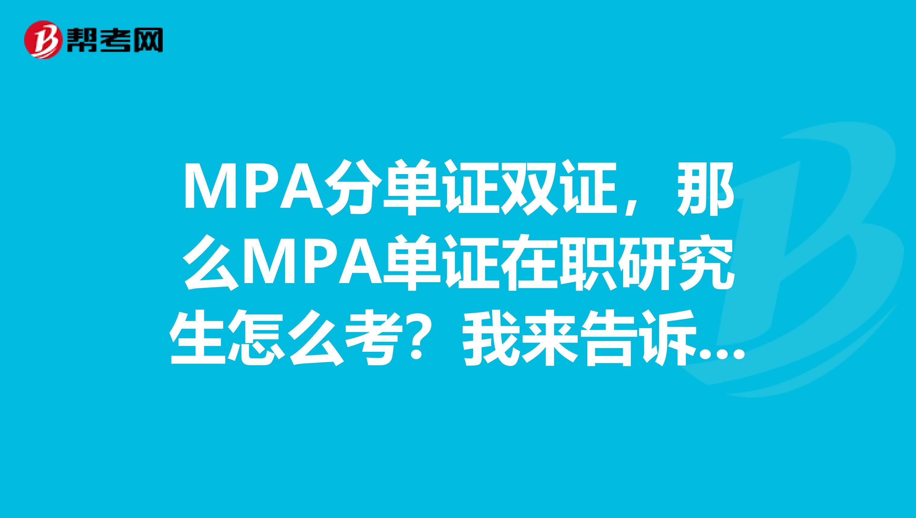MPA分单证双证，那么MPA单证在职研究生怎么考？我来告诉你呢