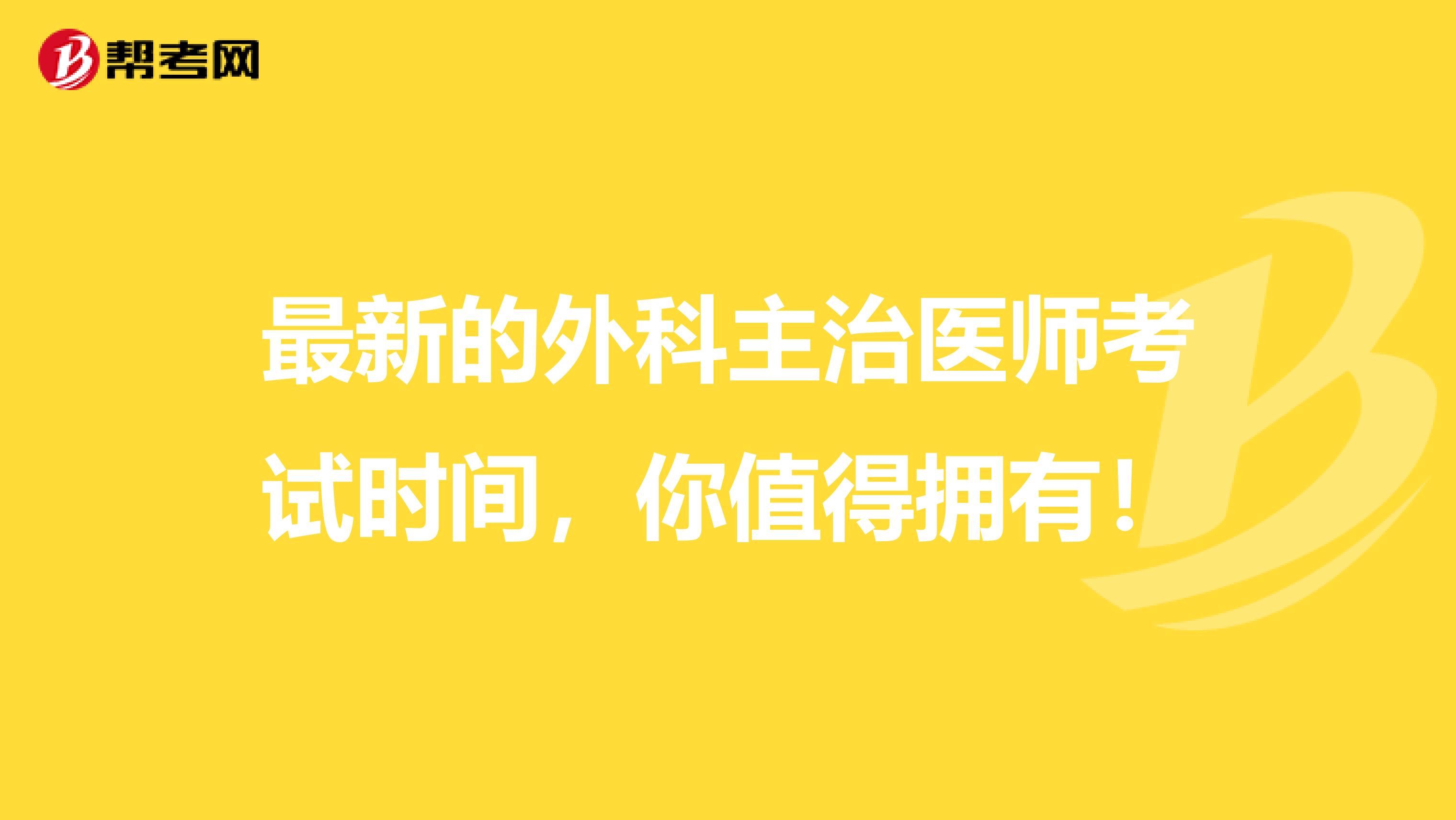 最新的外科主治医师考试时间，你值得拥有！