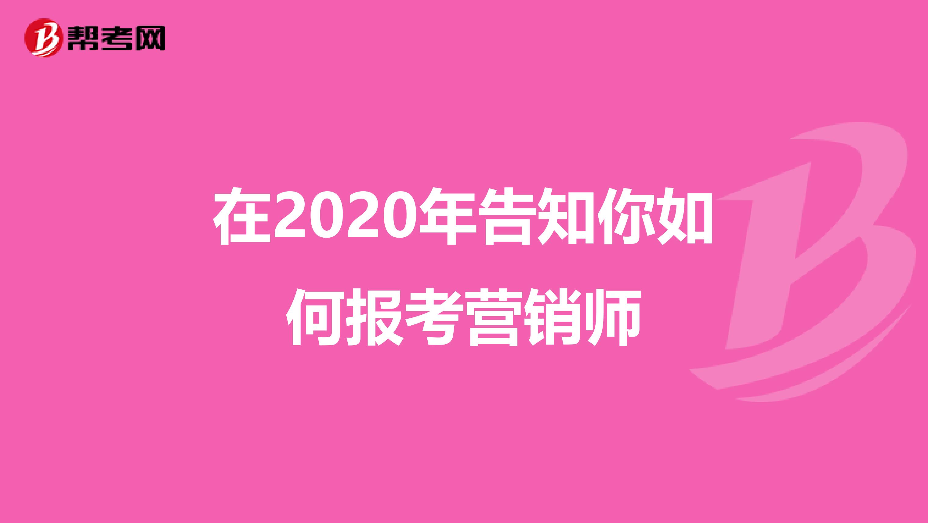 在2020年告知你如何报考营销师