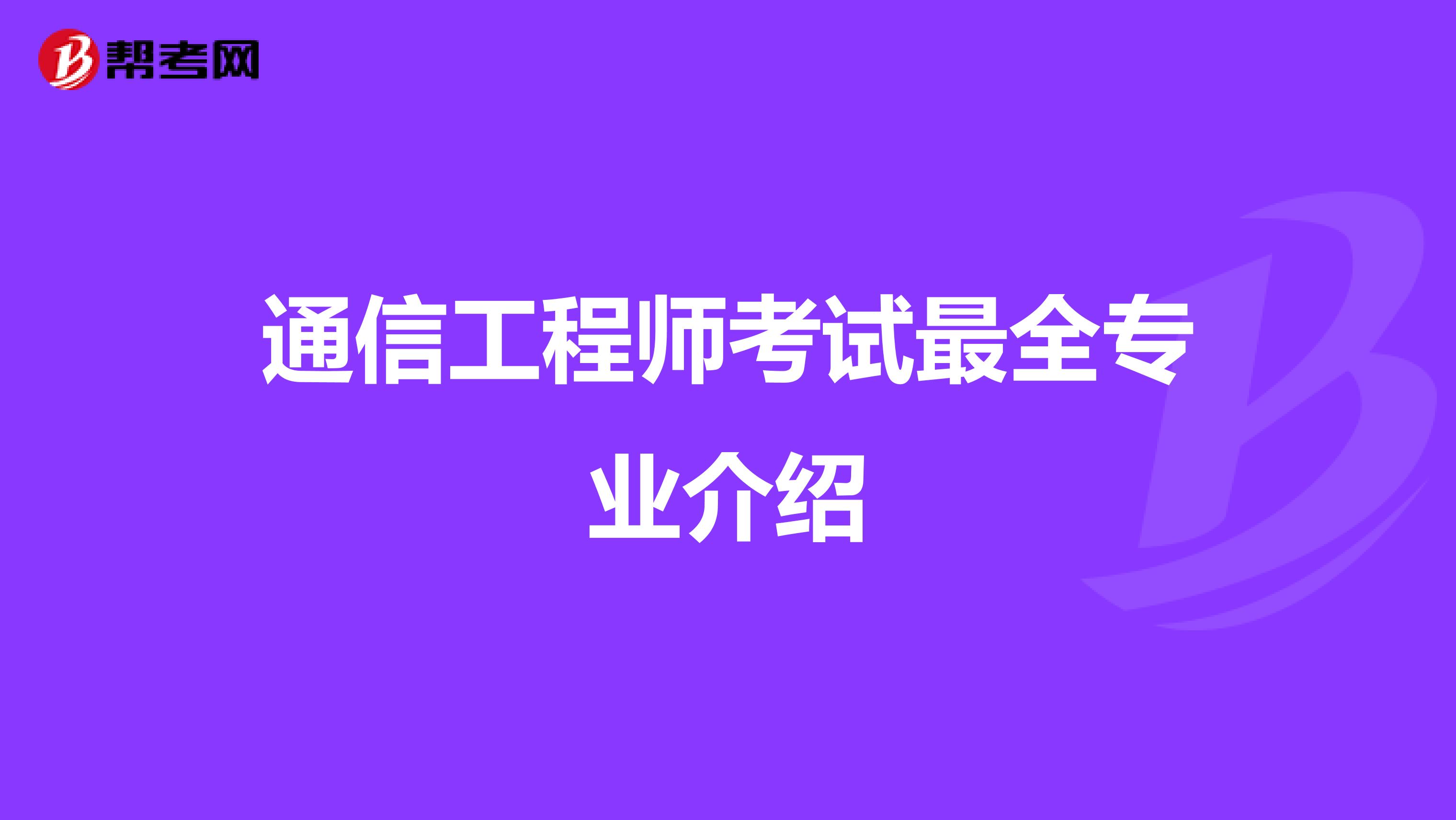 通信工程师考试最全专业介绍