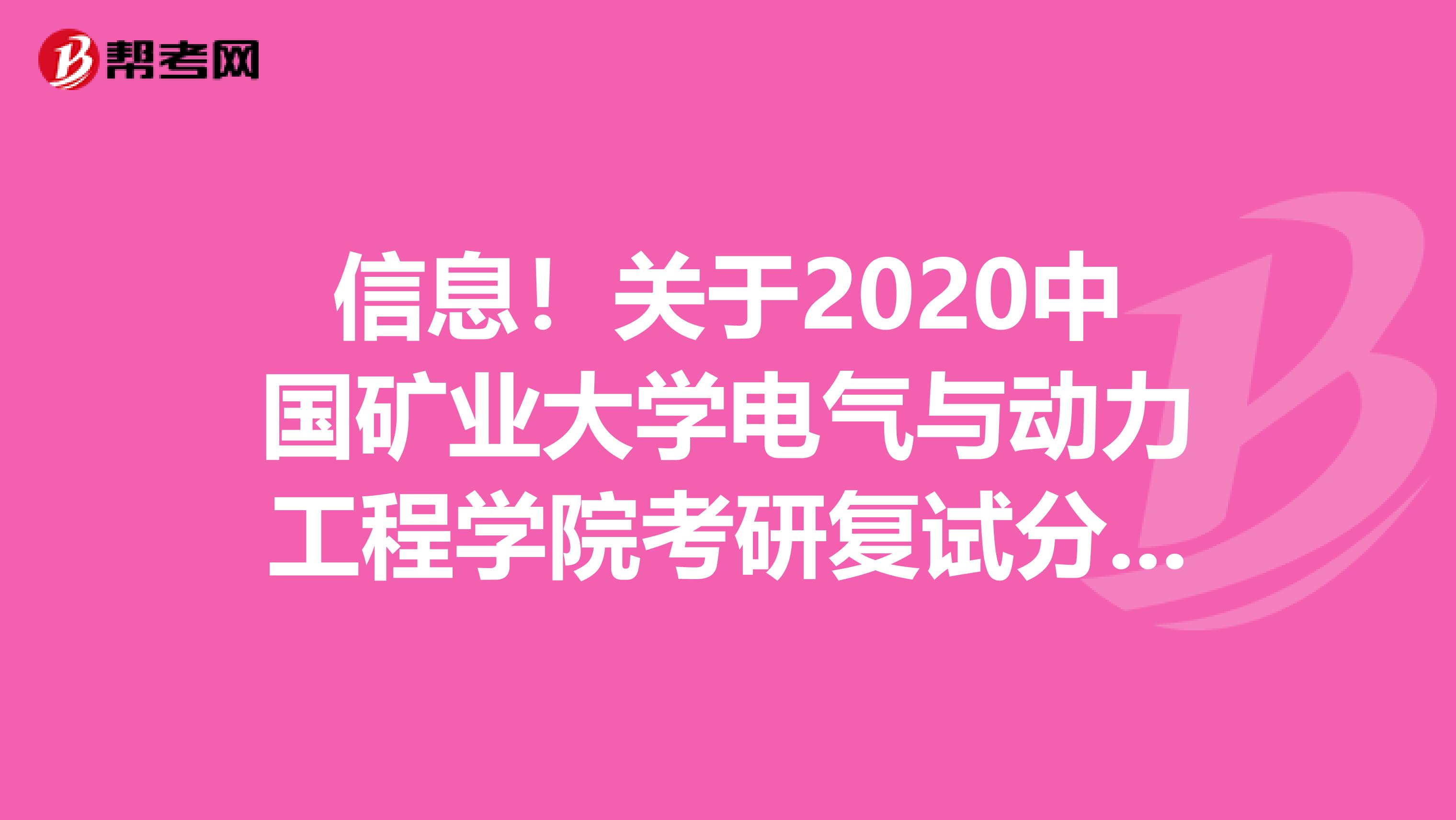 信息！关于2020中国矿业大学电气与动力工程学院考研复试分数线已经公布！