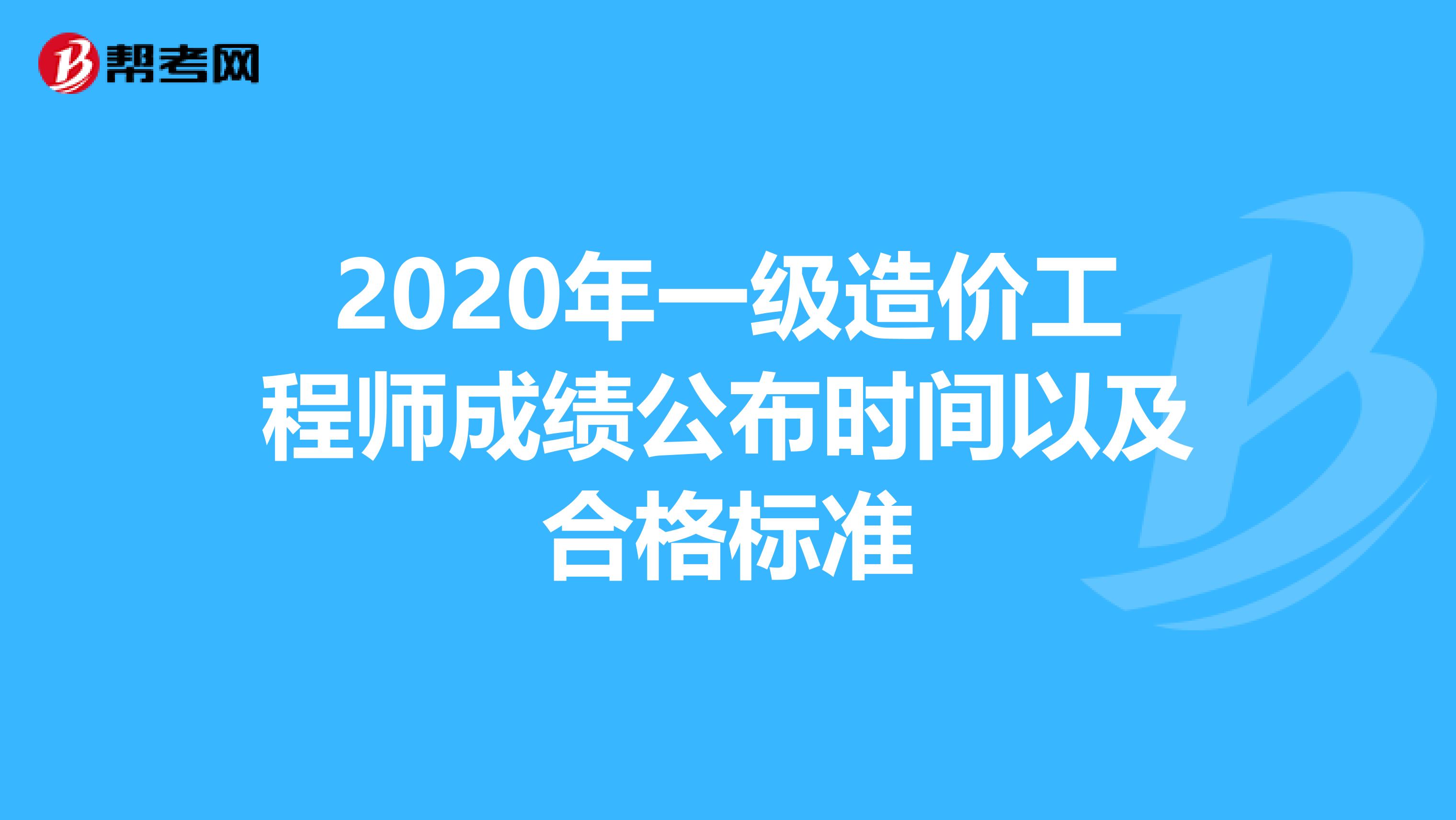 2020年一级造价工程师成绩公布时间以及合格标准