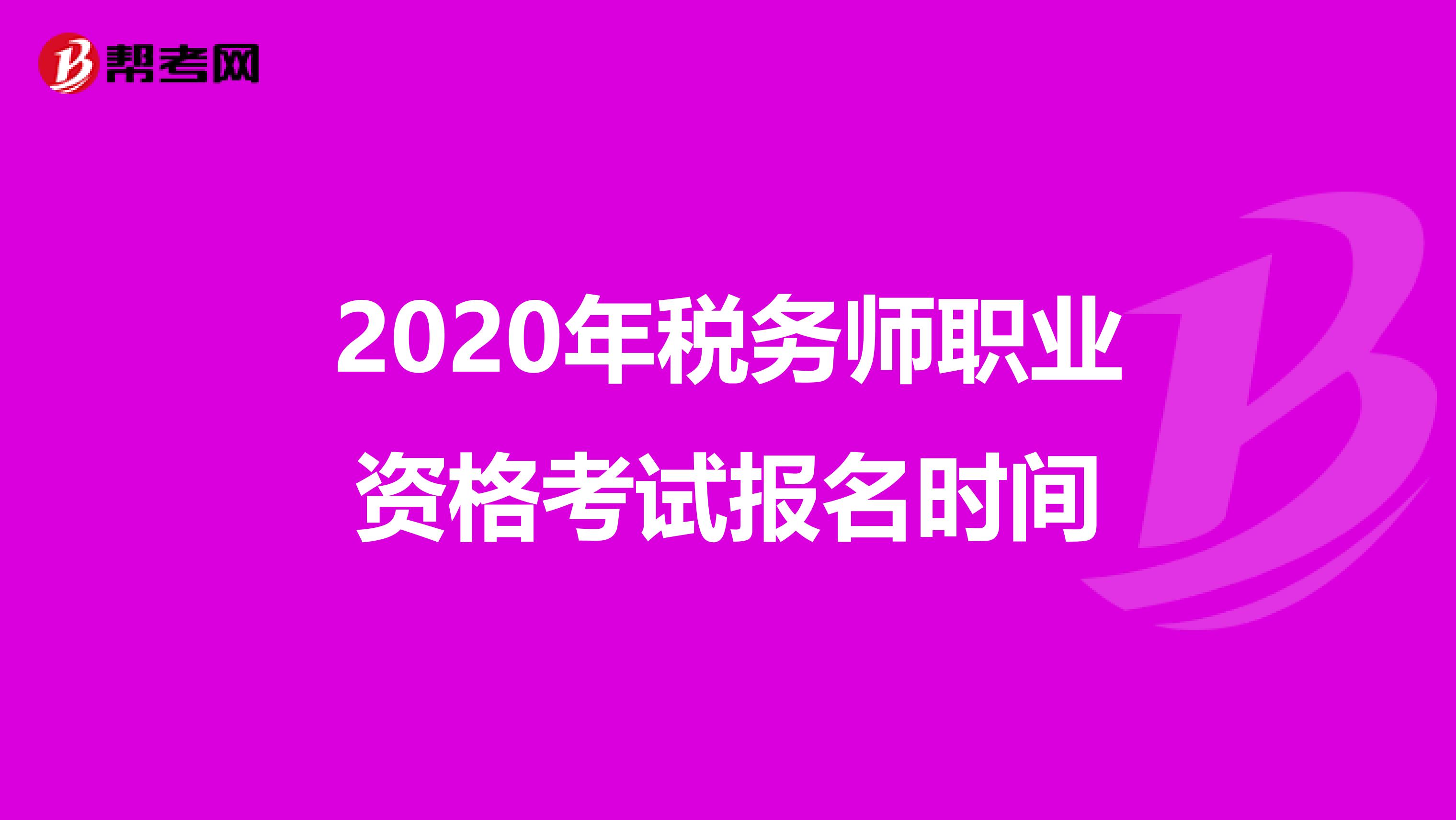 2020年税务师职业资格考试报名时间