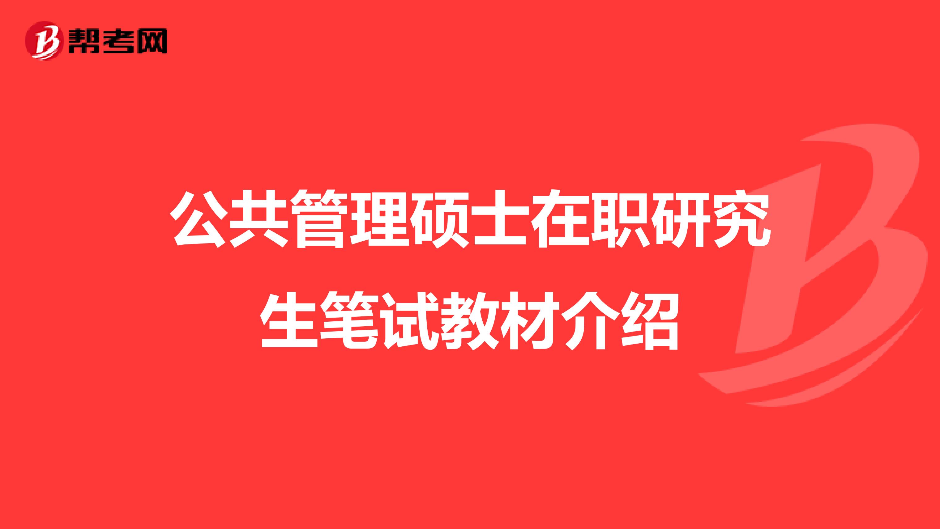 公共管理硕士在职研究生笔试教材介绍