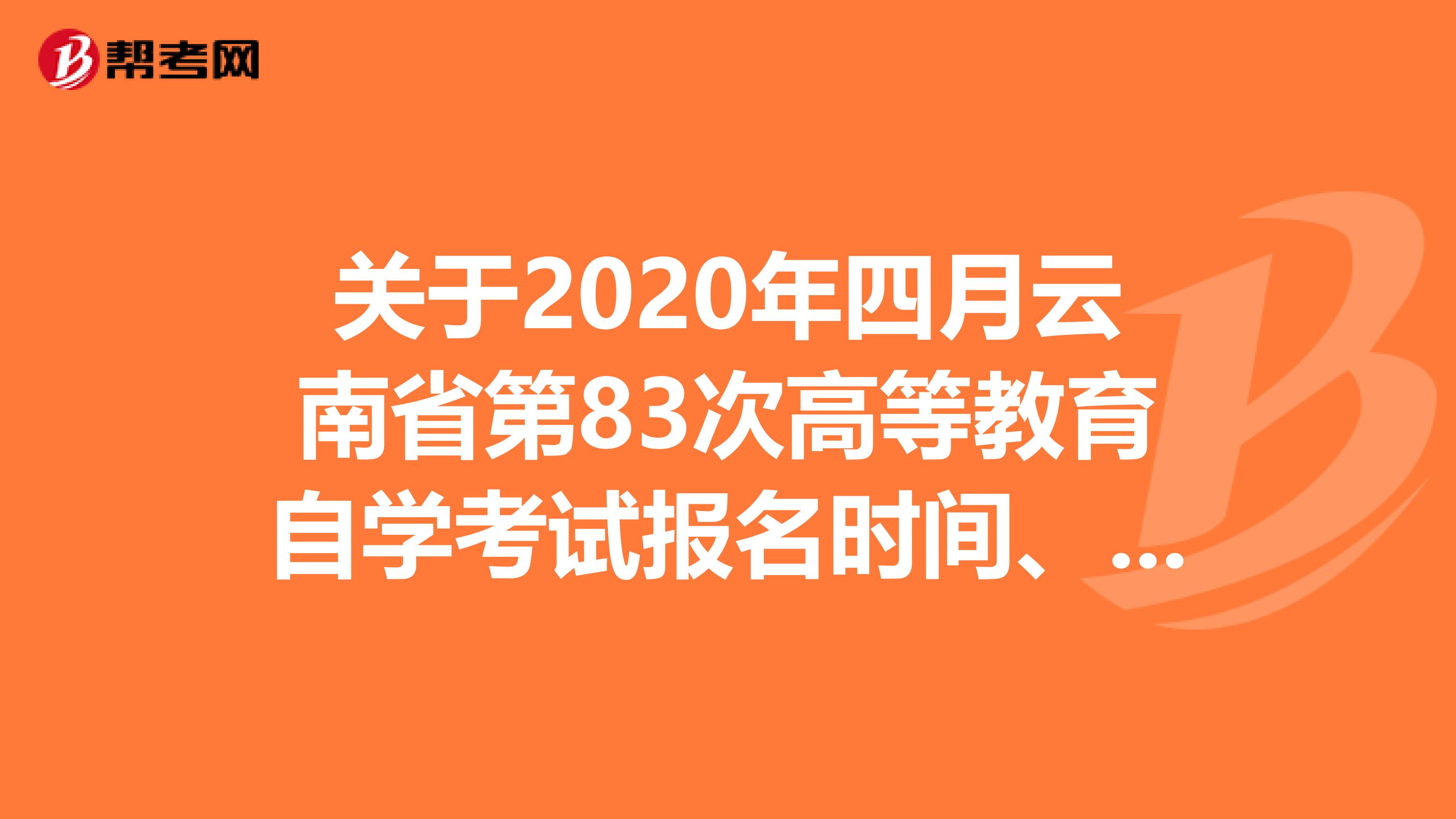 关于2020年四月云南省第83次高等教育自学考试报名时间、现场及地点！