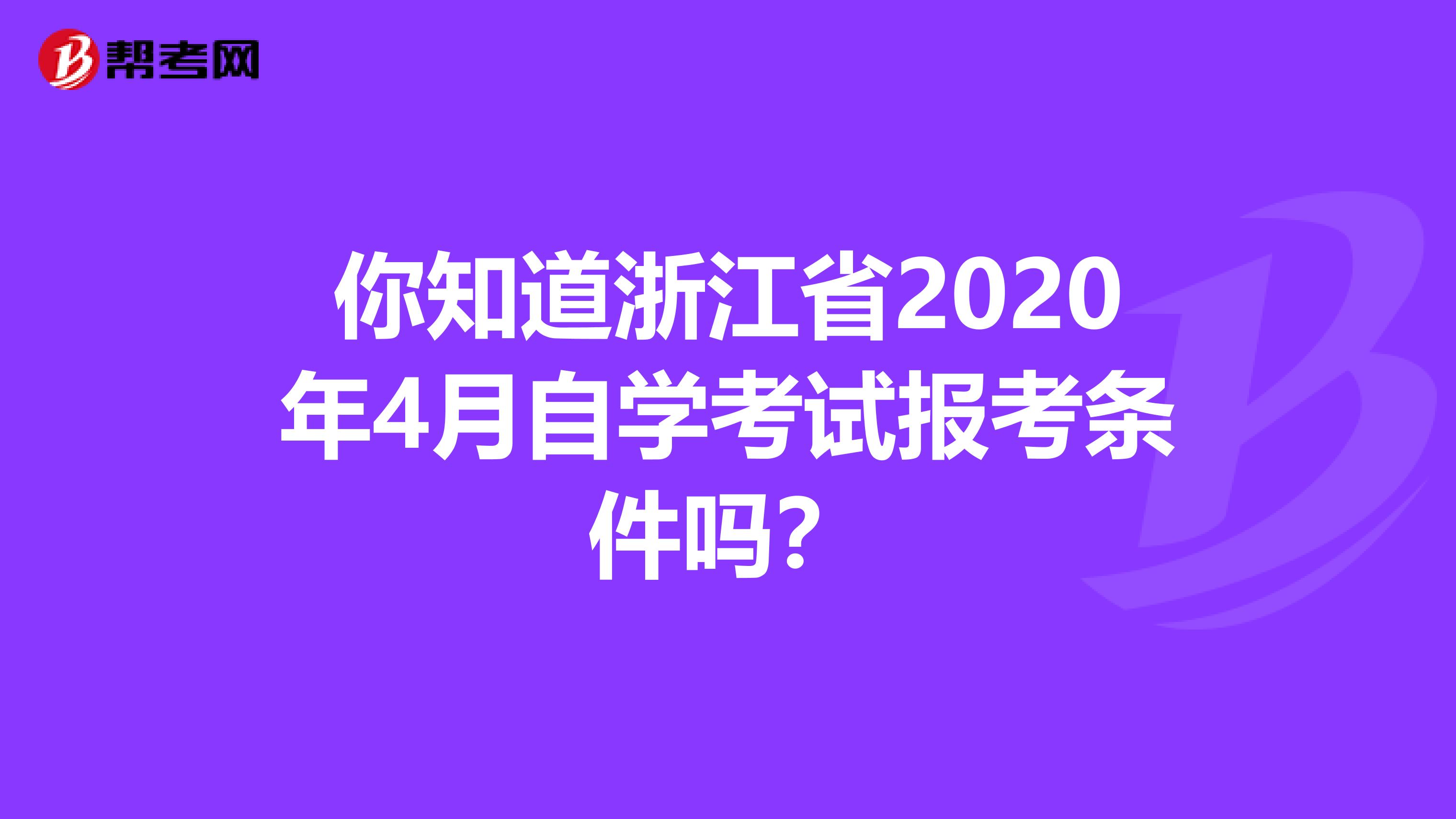 你知道浙江省2020年4月自学考试报考条件吗？