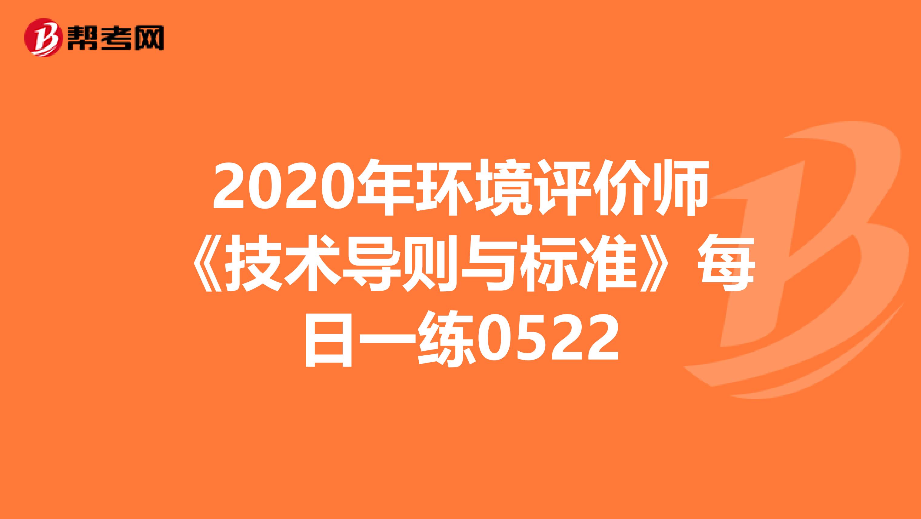 2020年环境评价师《技术导则与标准》每日一练0522