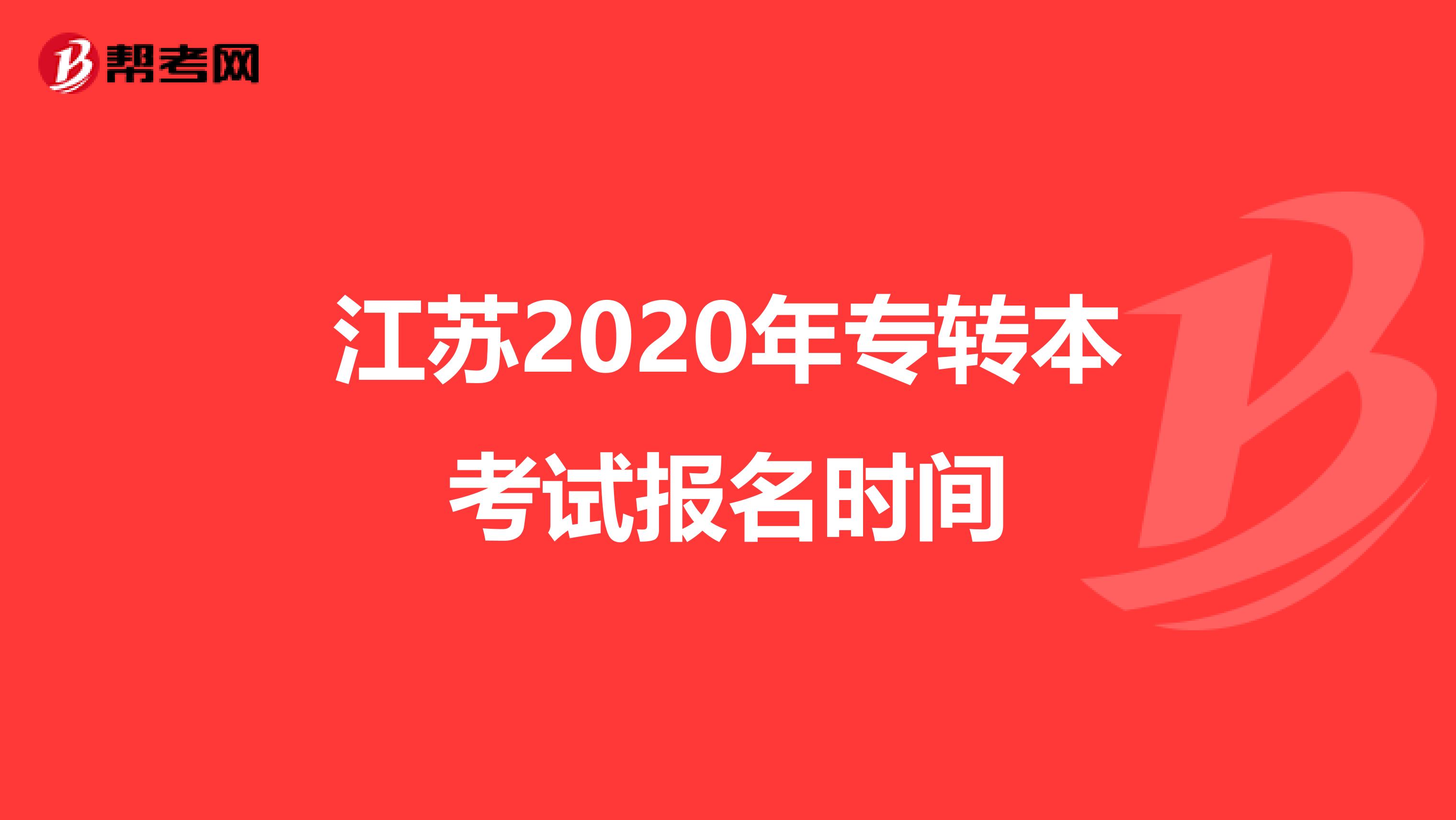 江蘇2020年專轉本考試報名時間