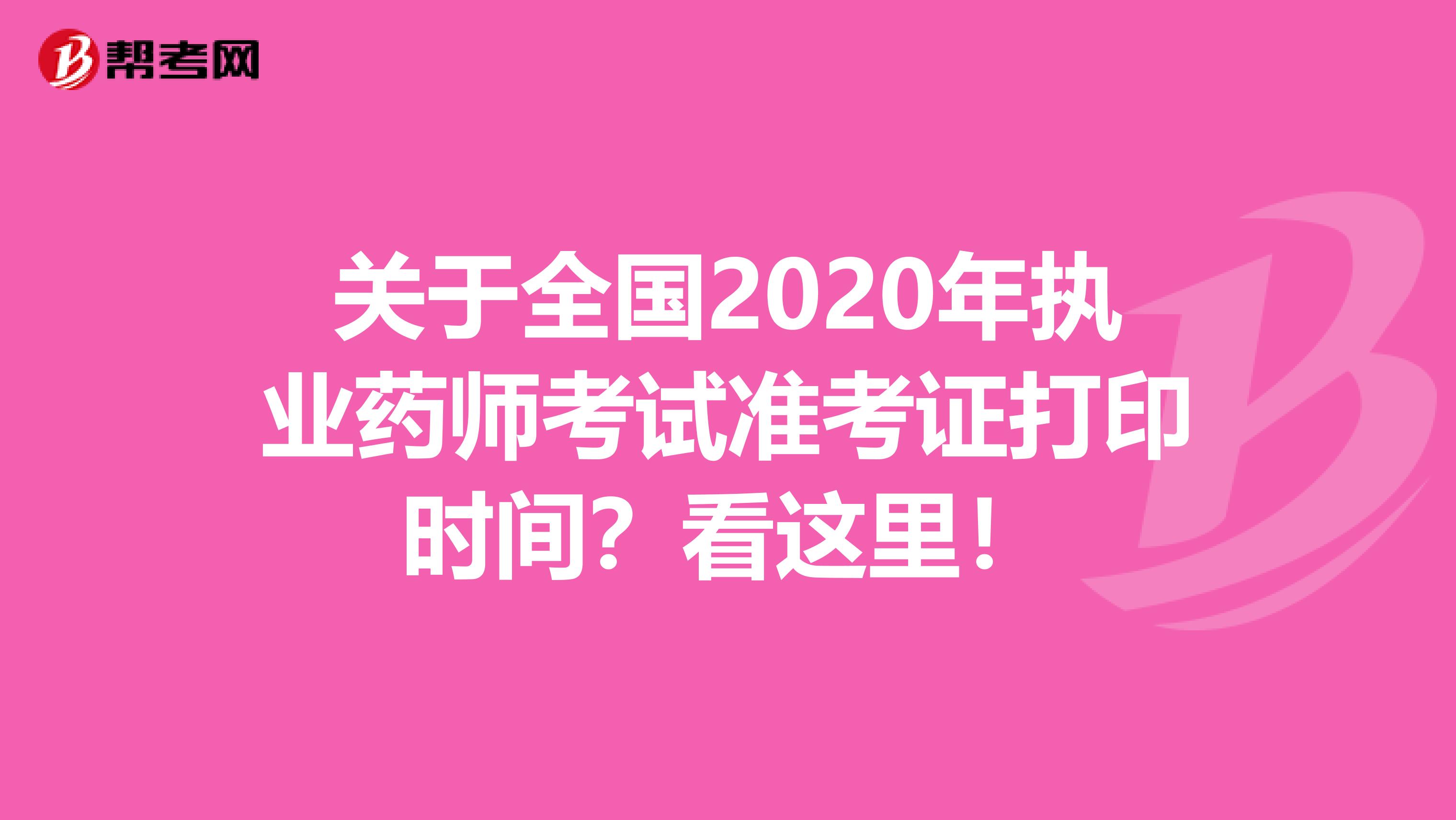 关于全国2020年执业药师考试准考证打印时间？看这里！