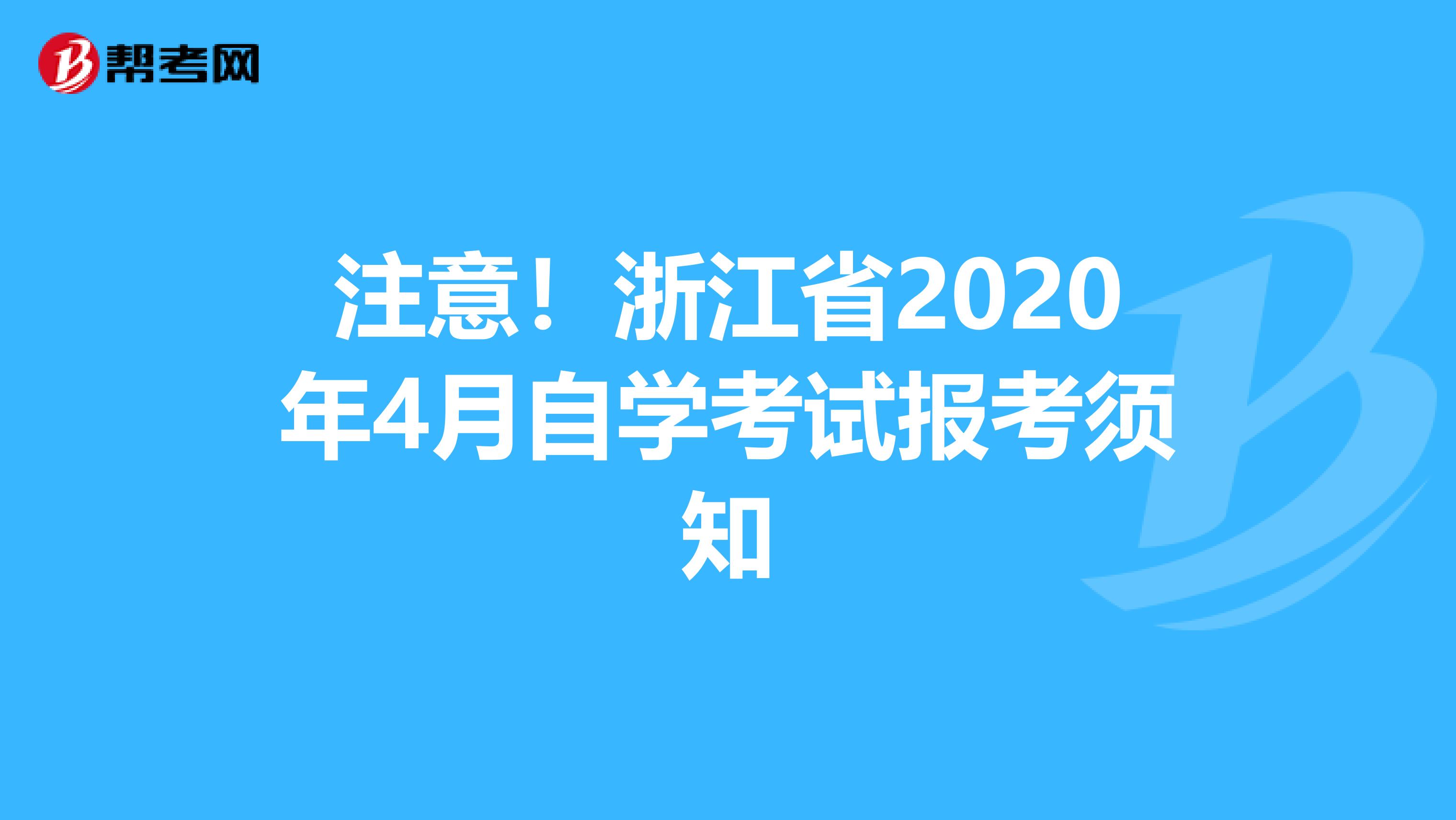 注意！浙江省2020年4月自学考试报考须知