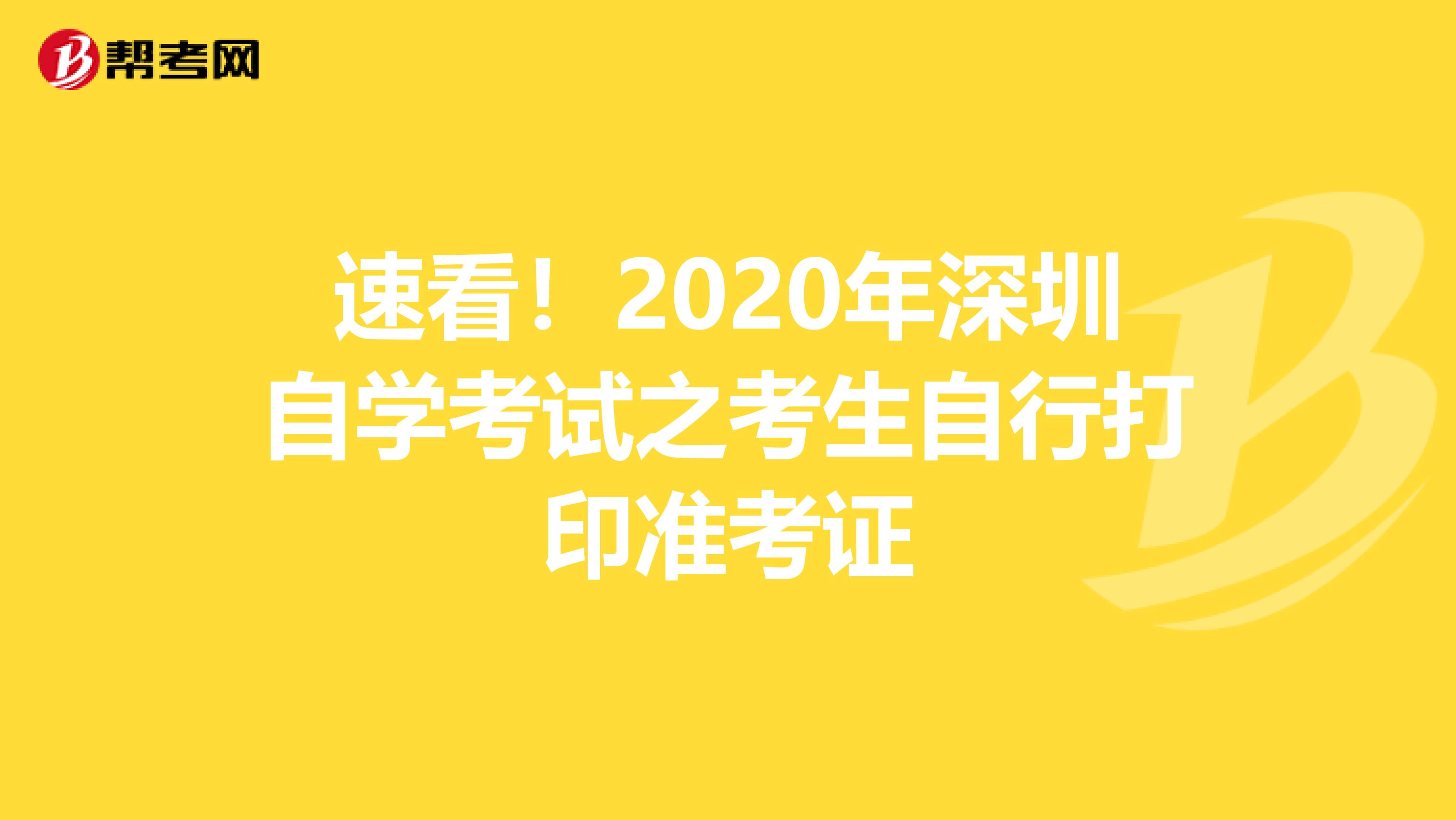 速看！2020年深圳自学考试之考生自行打印准考证