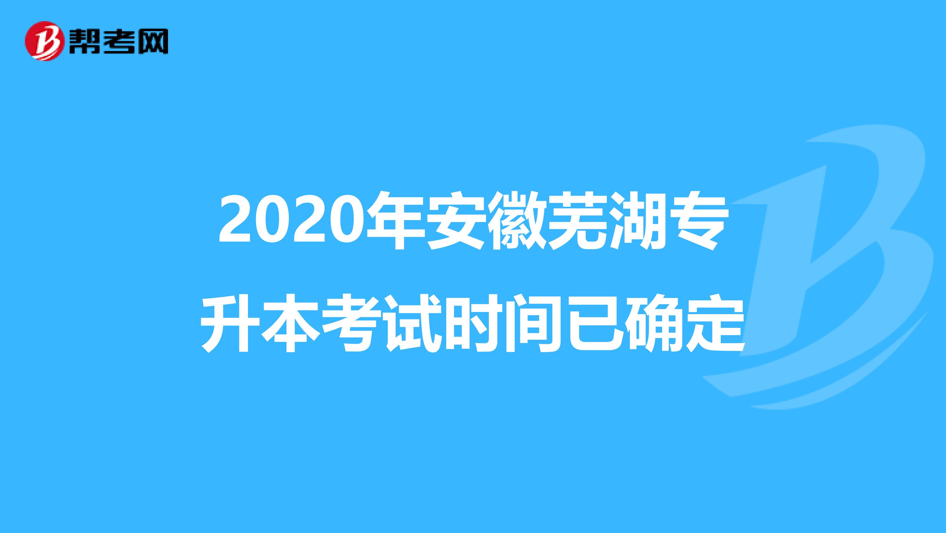 2020年安徽芜湖专升本考试时间已确定