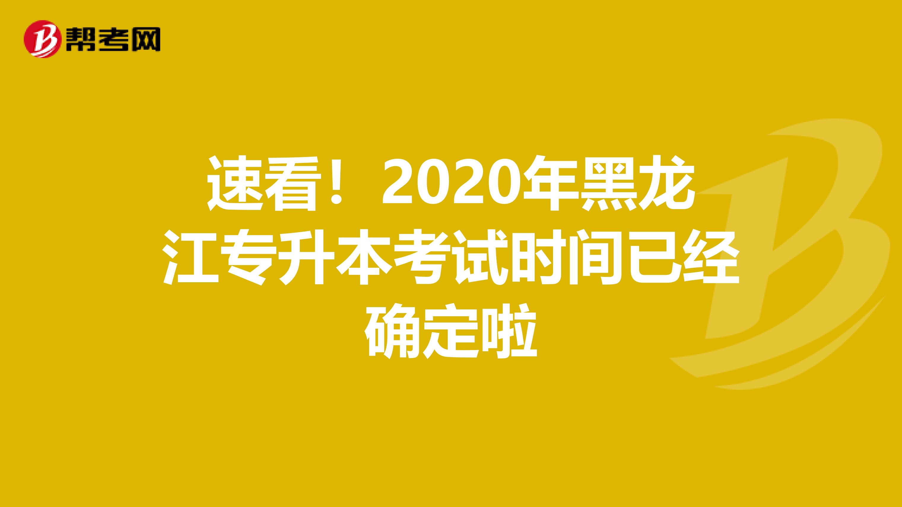 速看！2020年黑龙江专升本考试时间已经确定啦