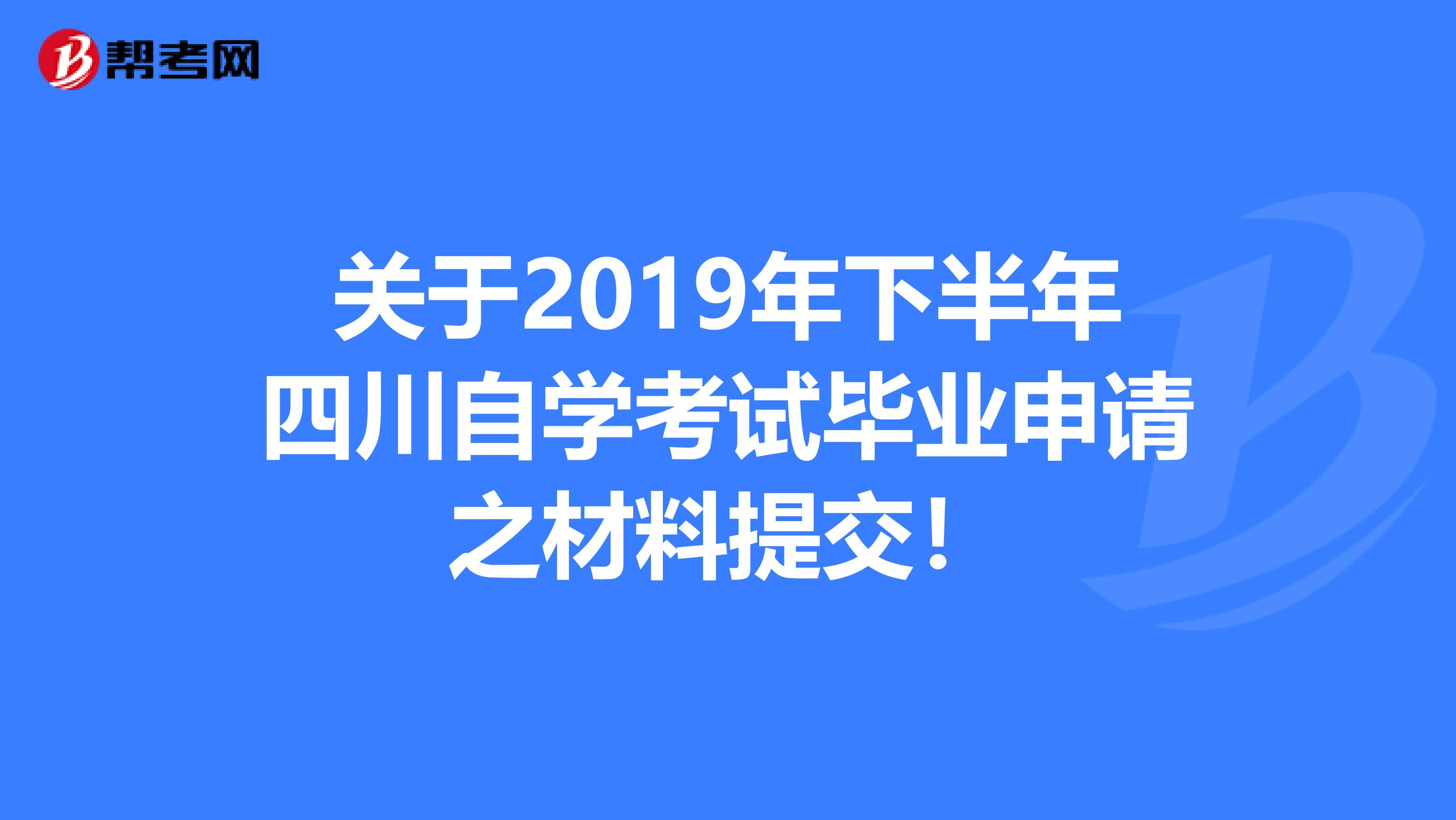 关于2019年下半年四川自学考试毕业申请之材料提交！