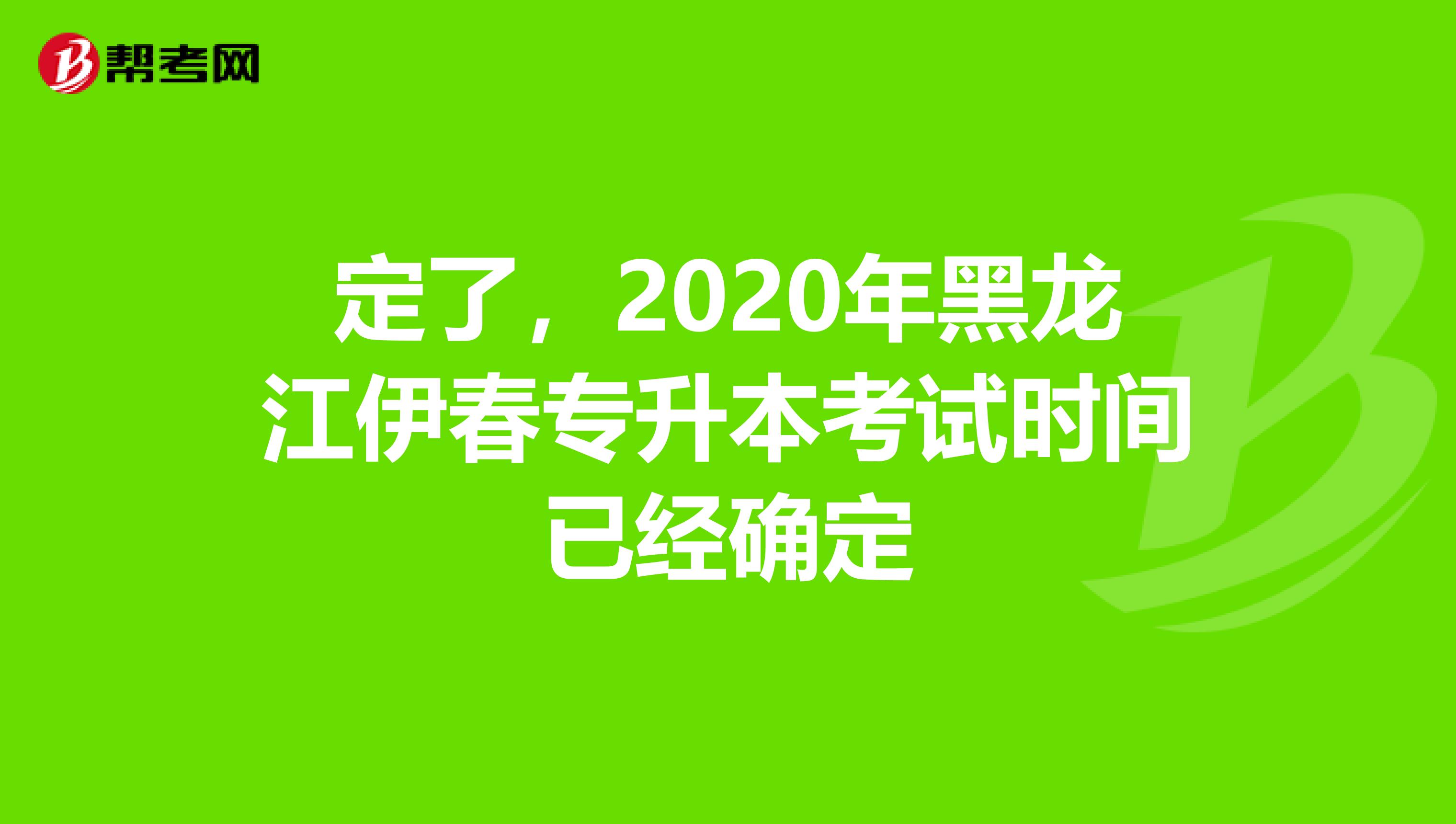 定了，2020年黑龙江伊春专升本考试时间已经确定