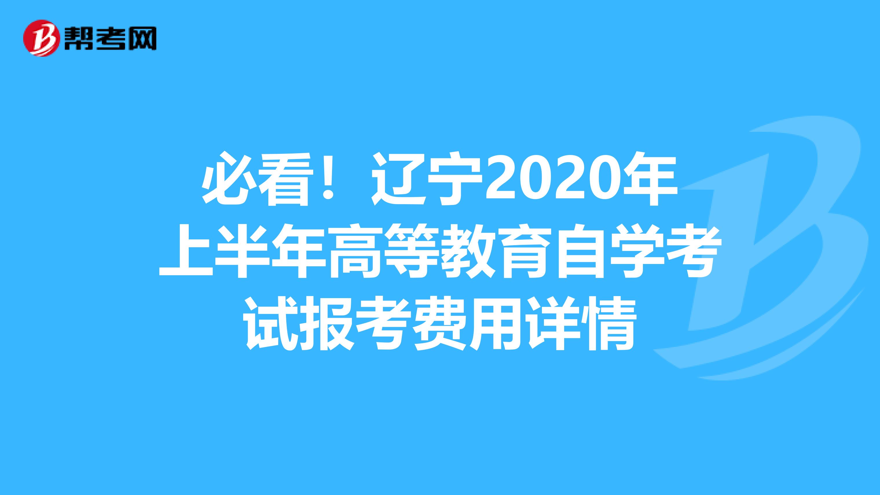 必看！辽宁2020年上半年高等教育自学考试报考费用详情