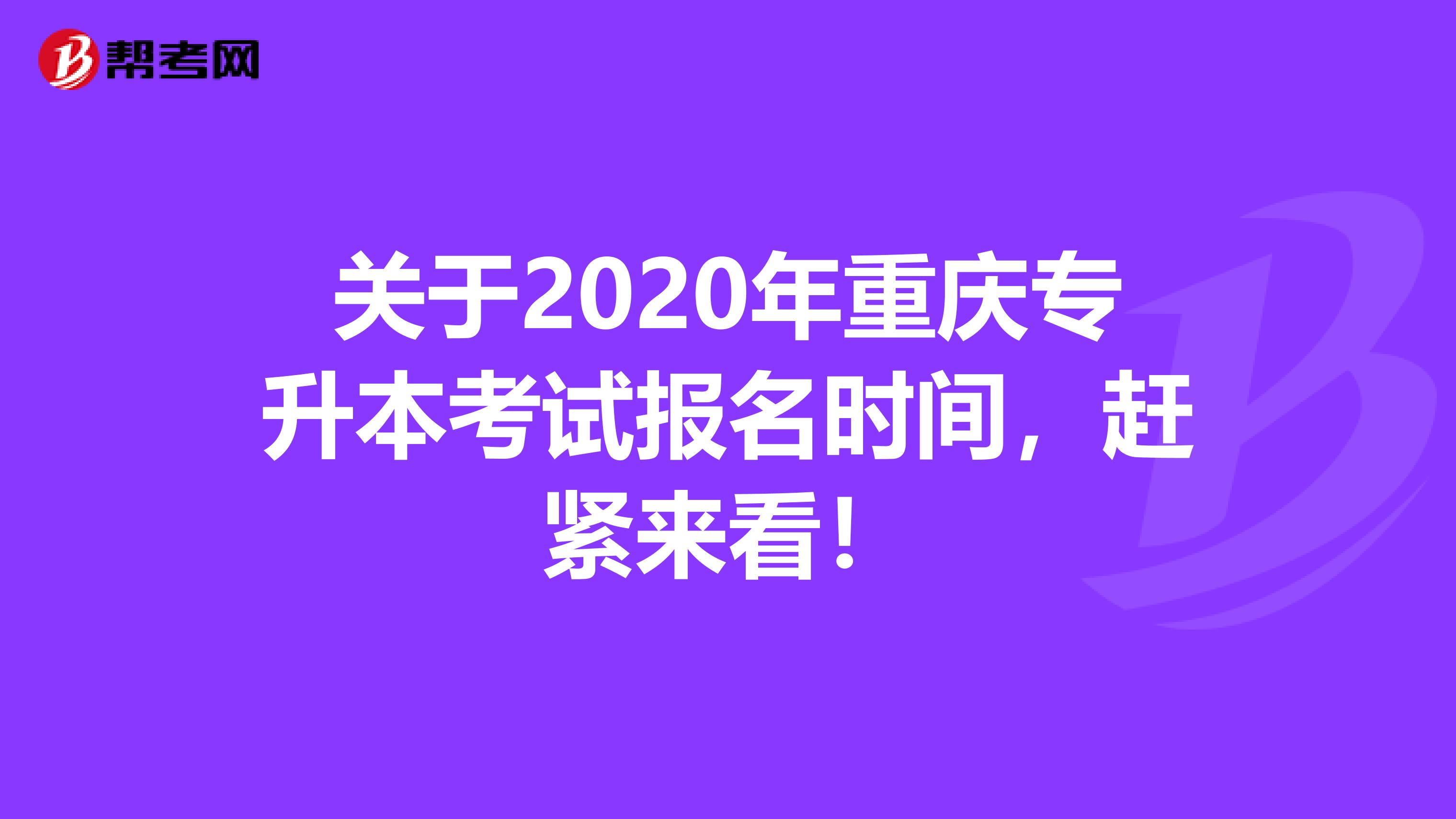 关于2020年重庆专升本考试报名时间，赶紧来看！