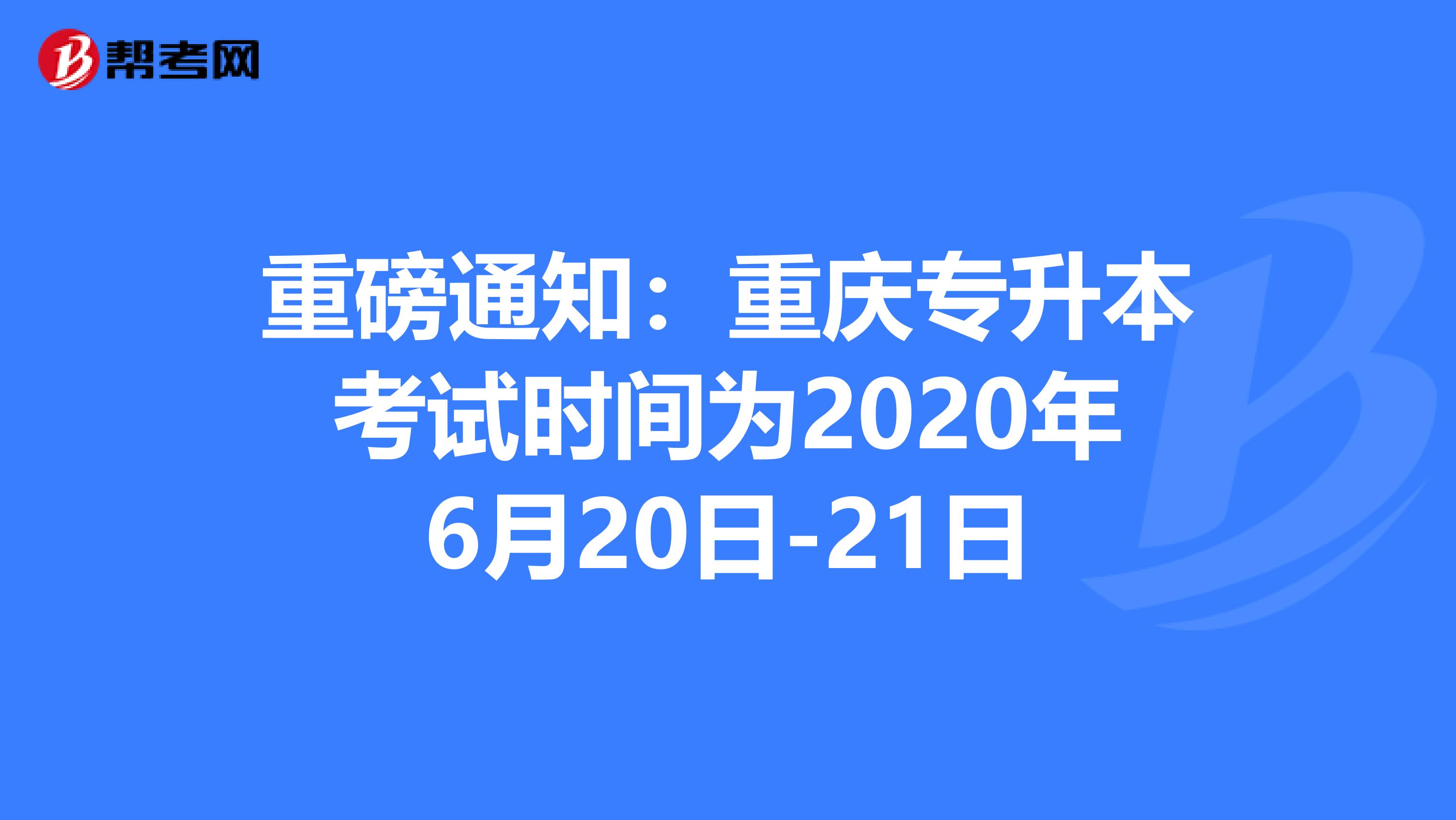 重磅通知：重庆专升本考试时间为2020年6月20日-21日