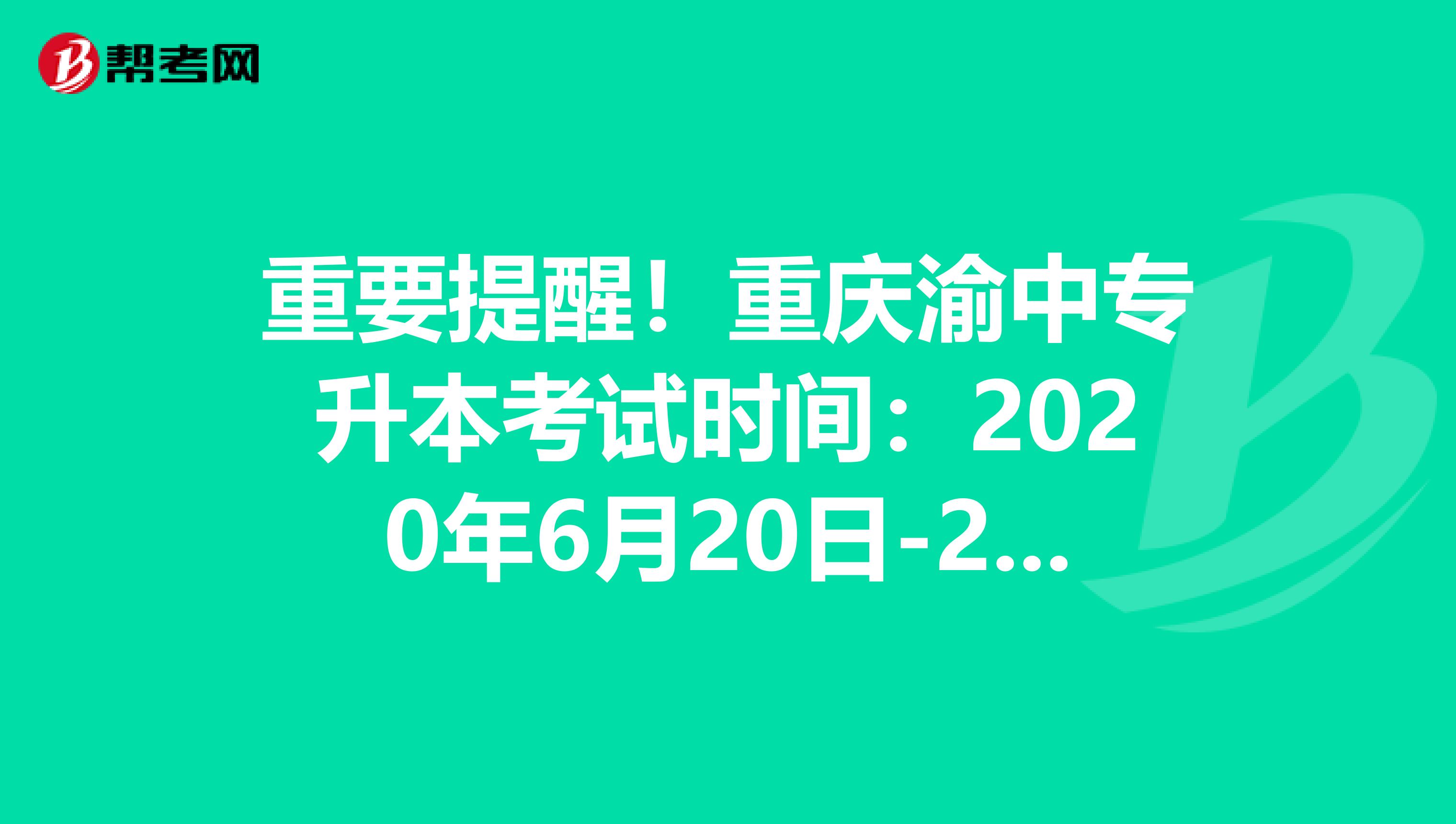 重要提醒！重庆渝中专升本考试时间：2020年6月20日-21日