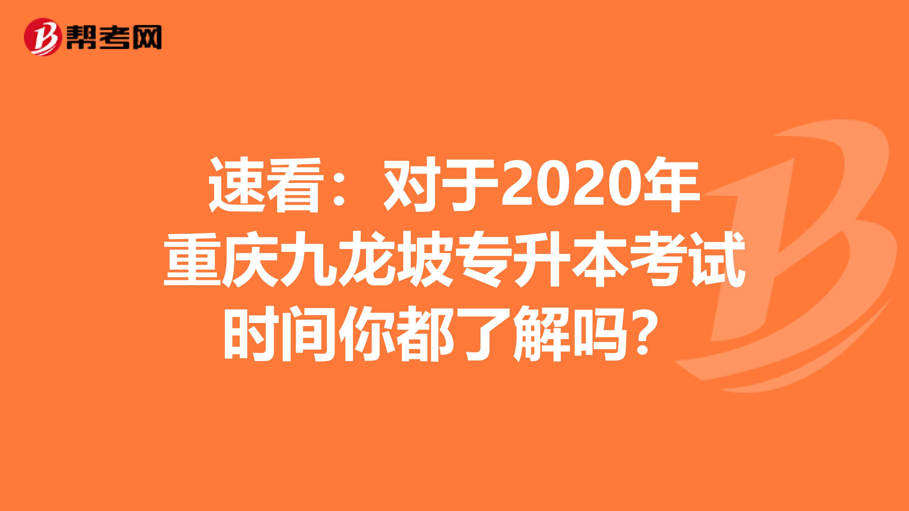 速看：对于2020年重庆九龙坡专升本考试时间你都了解吗？