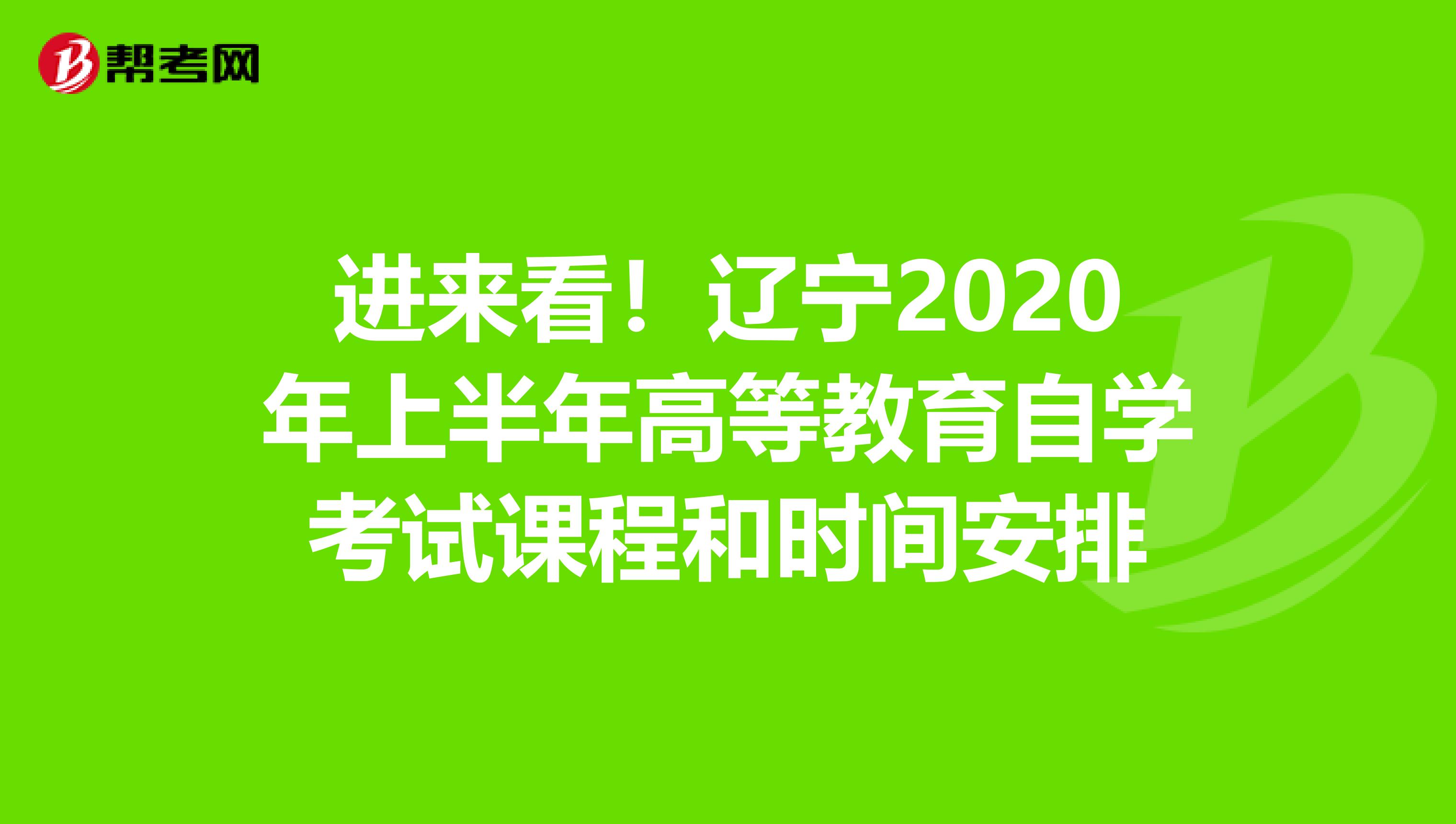 进来看！辽宁2020年上半年高等教育自学考试课程和时间安排