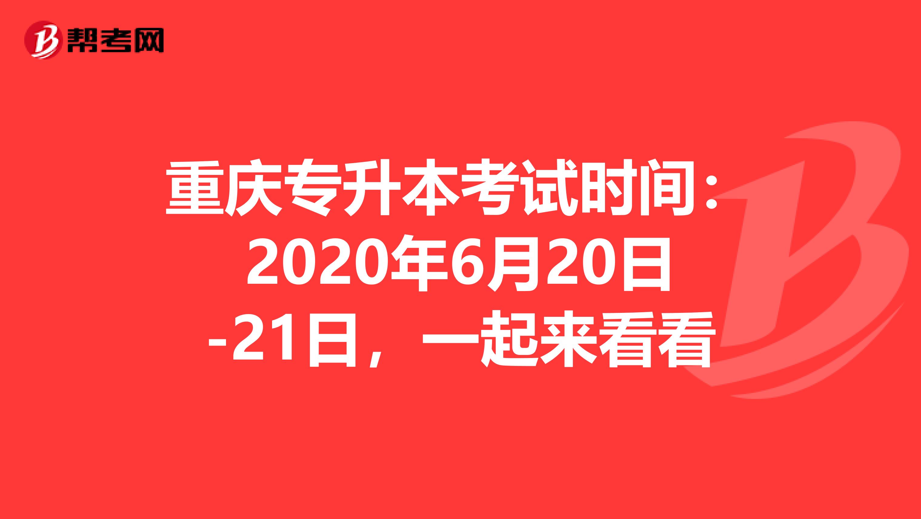 重庆专升本考试时间：2020年6月20日-21日，一起来看看