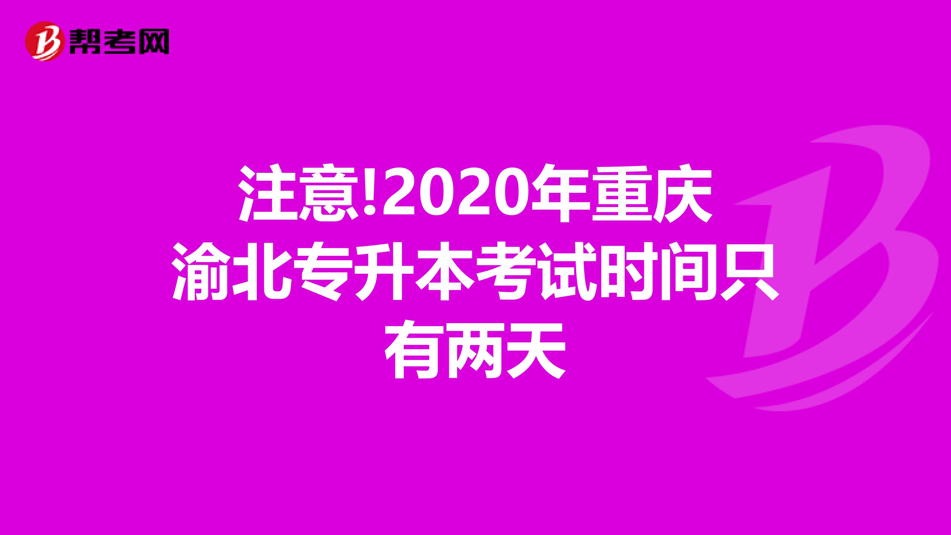 注意!2020年重庆渝北专升本考试时间只有两天