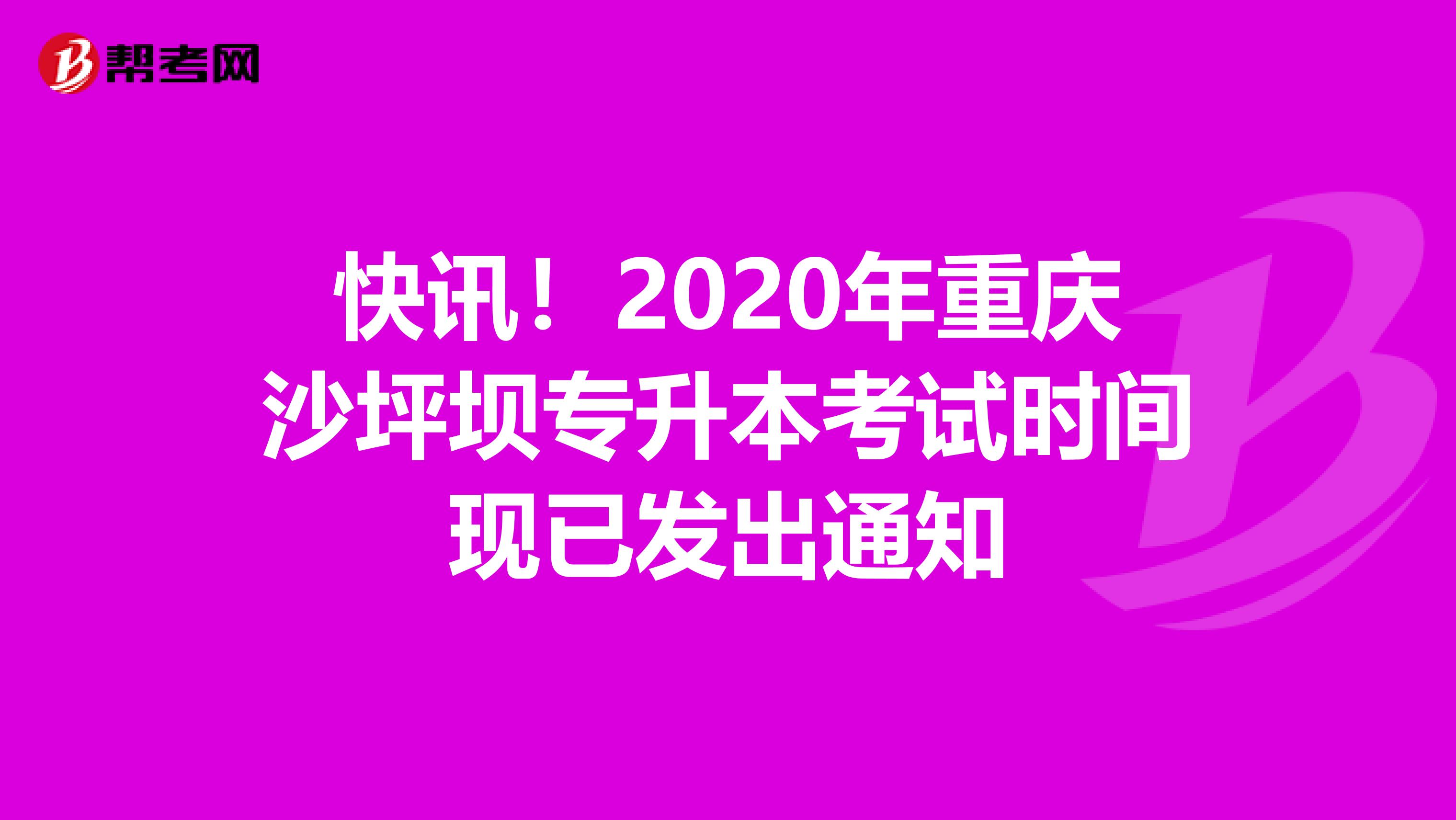 快讯！2020年重庆沙坪坝专升本考试时间现已发出通知