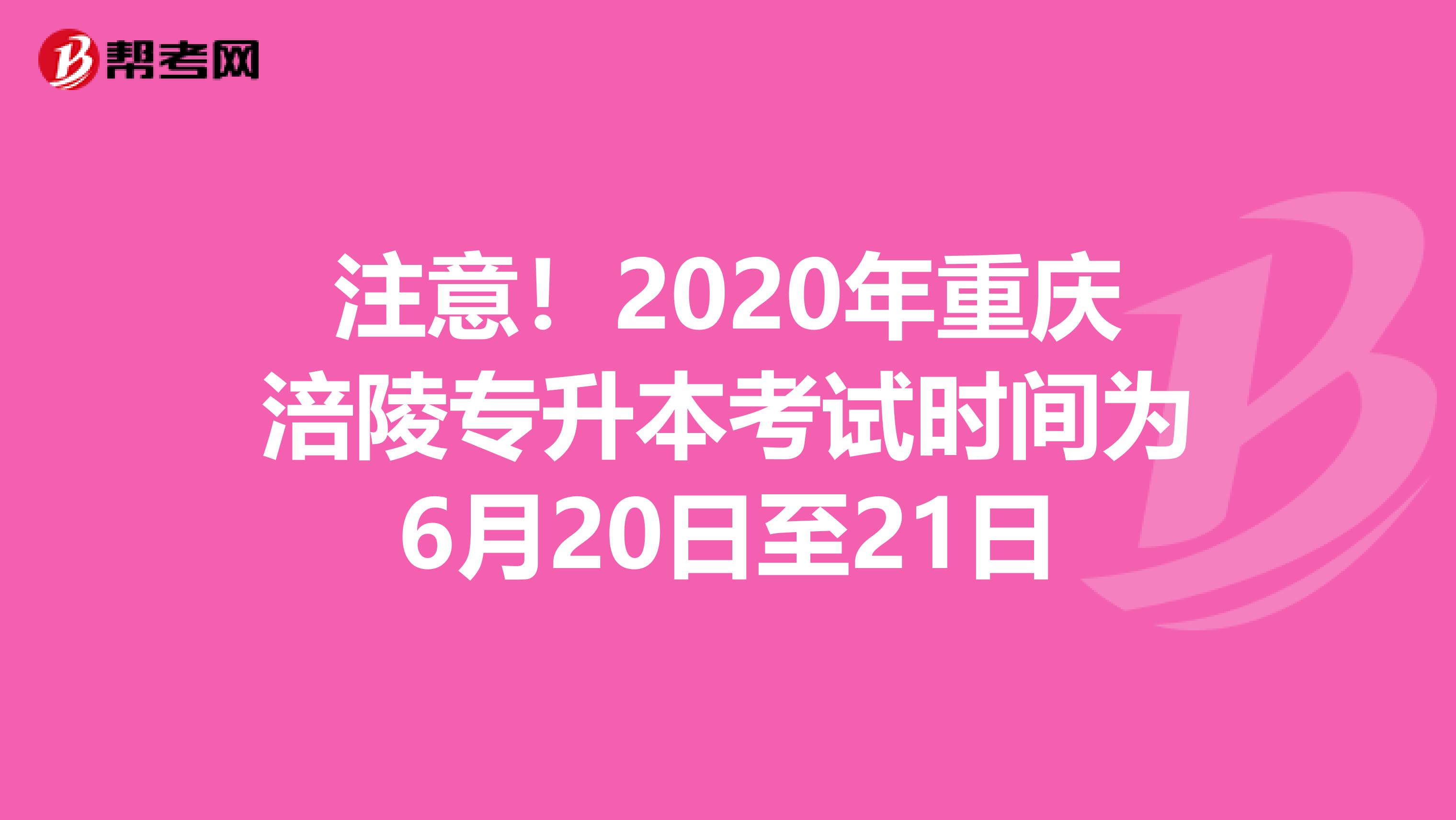 注意！2020年重庆涪陵专升本考试时间为6月20日至21日