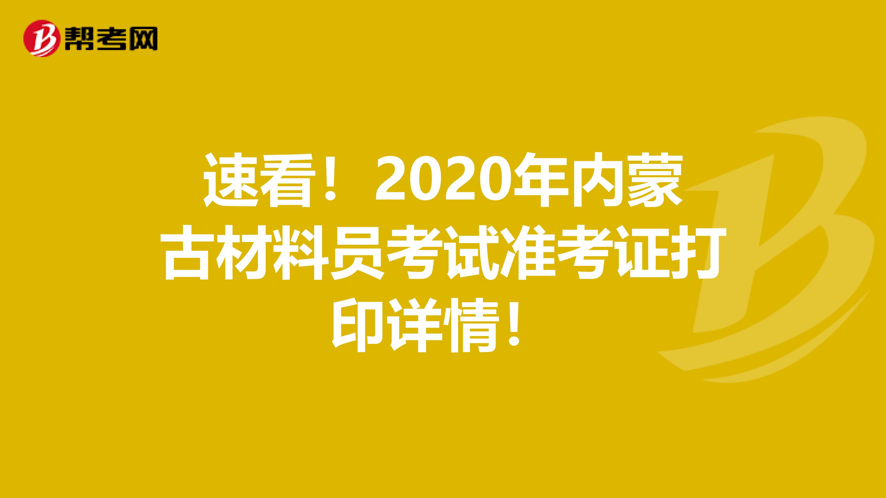 速看！2020年内蒙古材料员考试准考证打印详情！