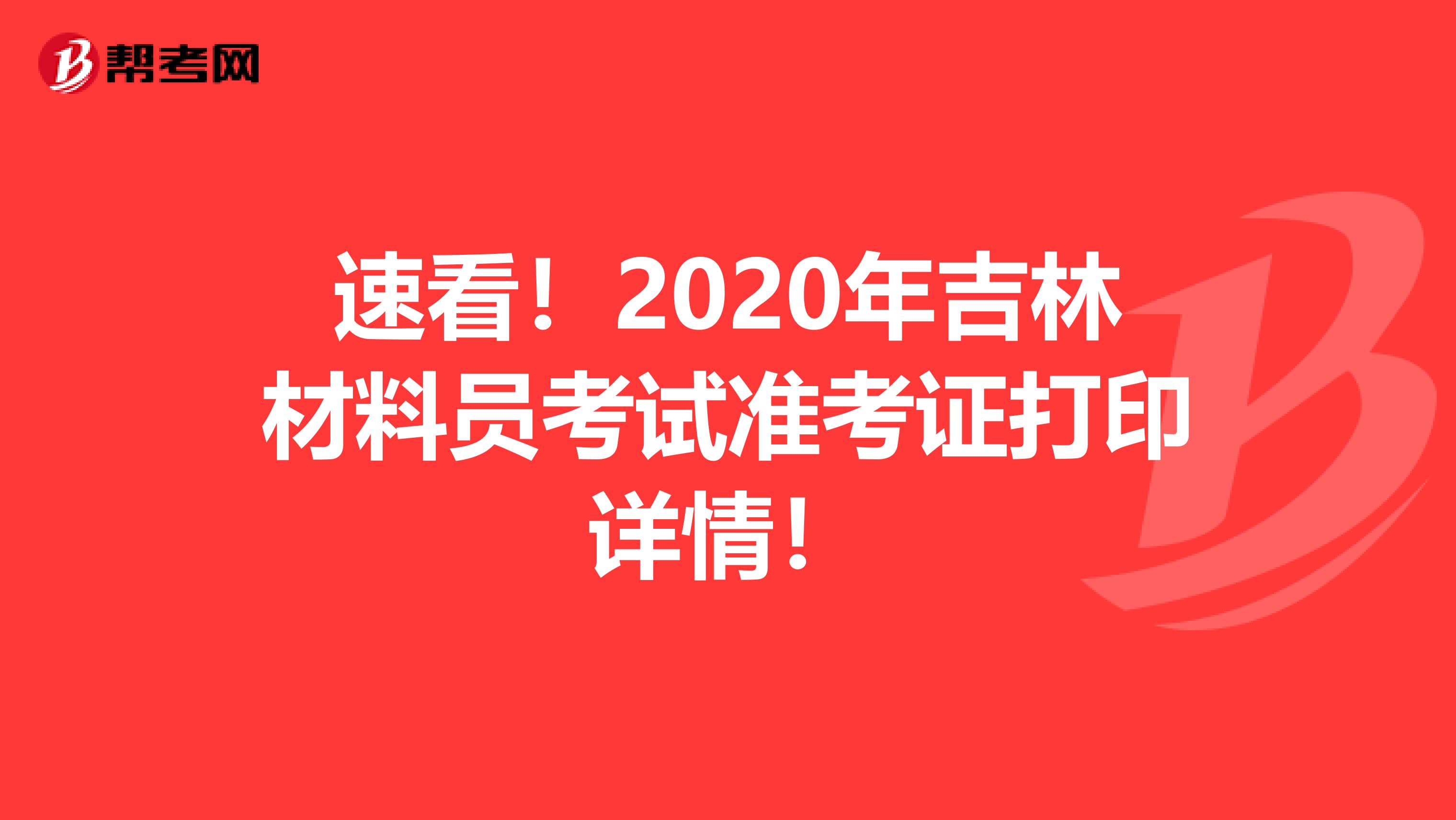 速看！2020年吉林材料员考试准考证打印详情！