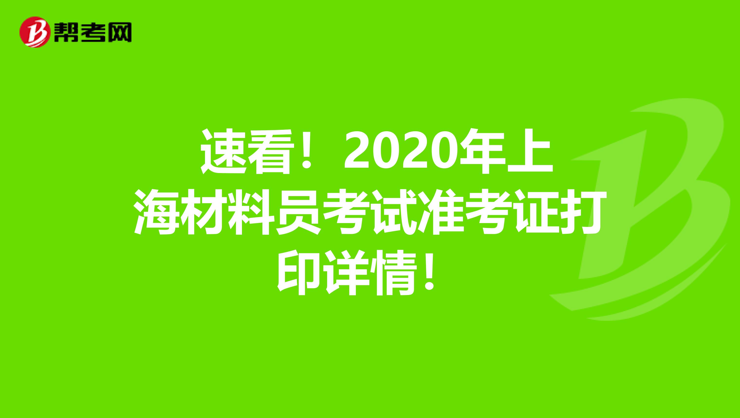  速看！2020年上海材料员考试准考证打印详情！