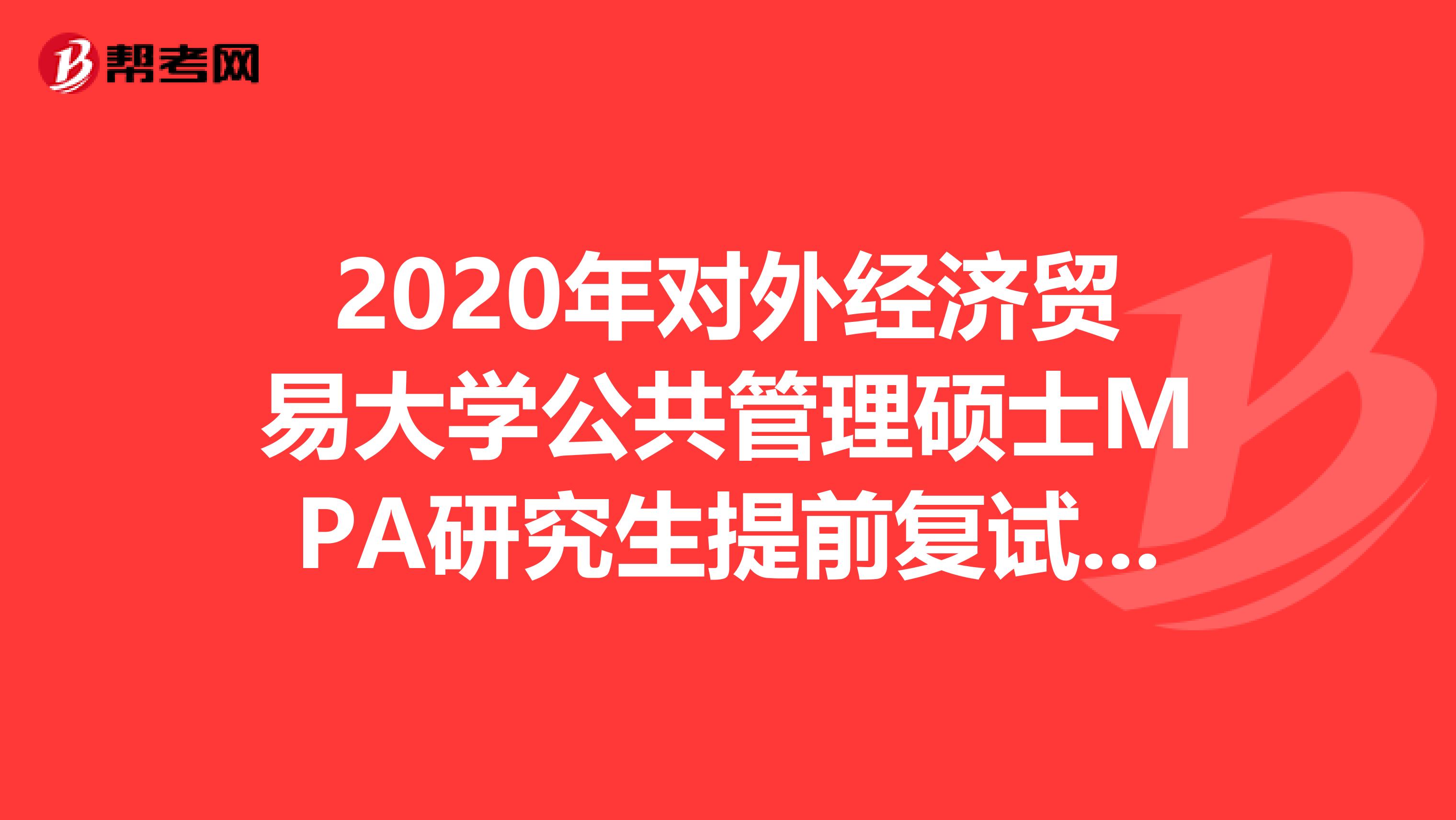 2020年对外经济贸易大学公共管理硕士MPA研究生提前复试细则