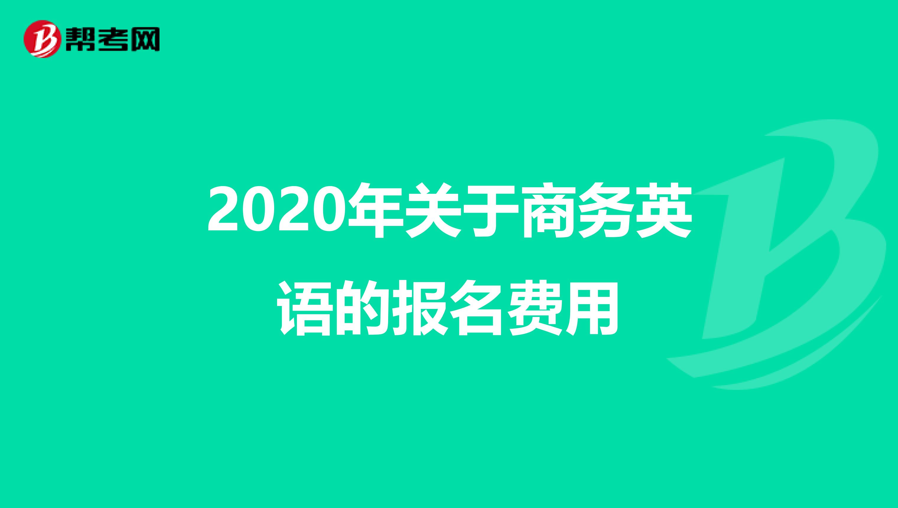 2020年关于商务英语的报名费用