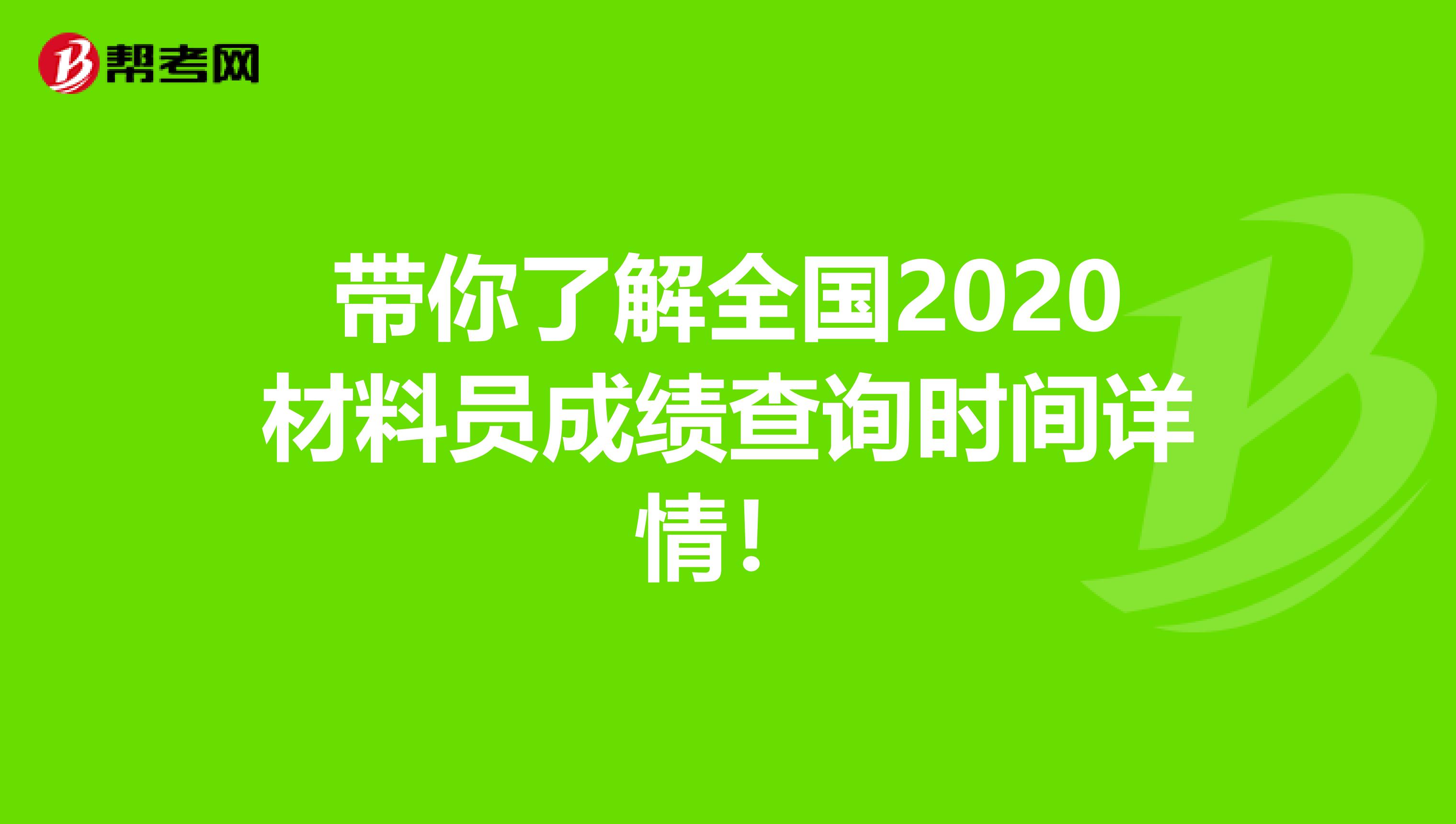 带你了解全国2020材料员成绩查询时间详情！