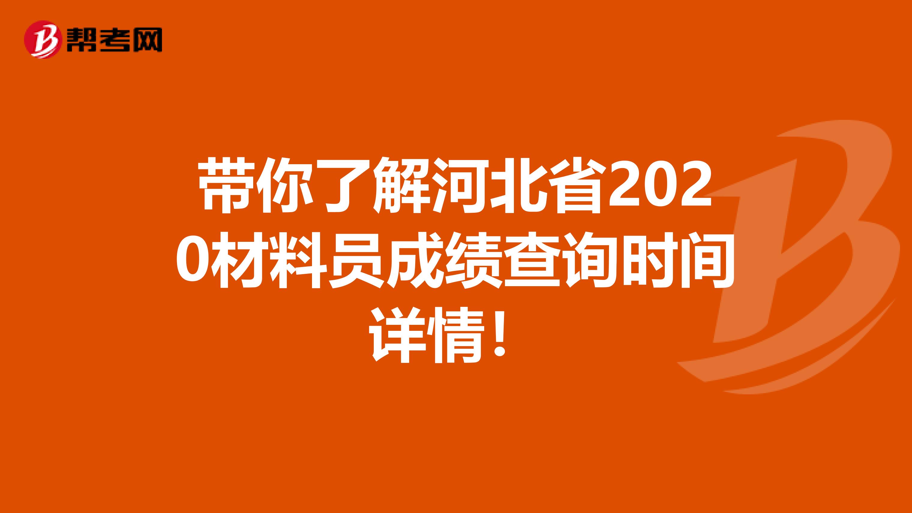 带你了解河北省2020材料员成绩查询时间详情！