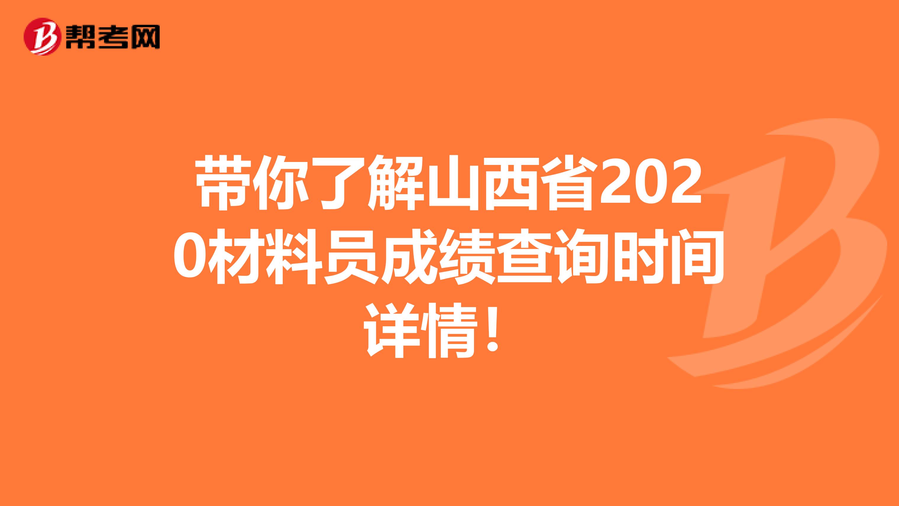 带你了解山西省2020材料员成绩查询时间详情！