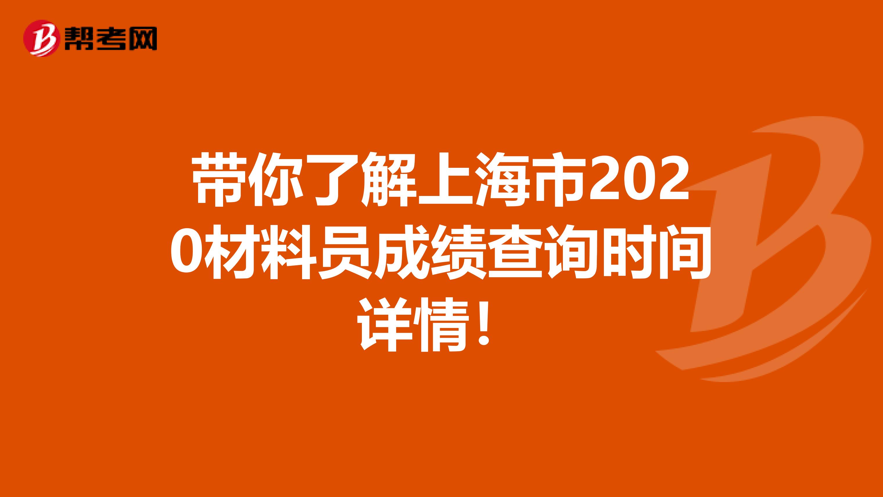 带你了解上海市2020材料员成绩查询时间详情！