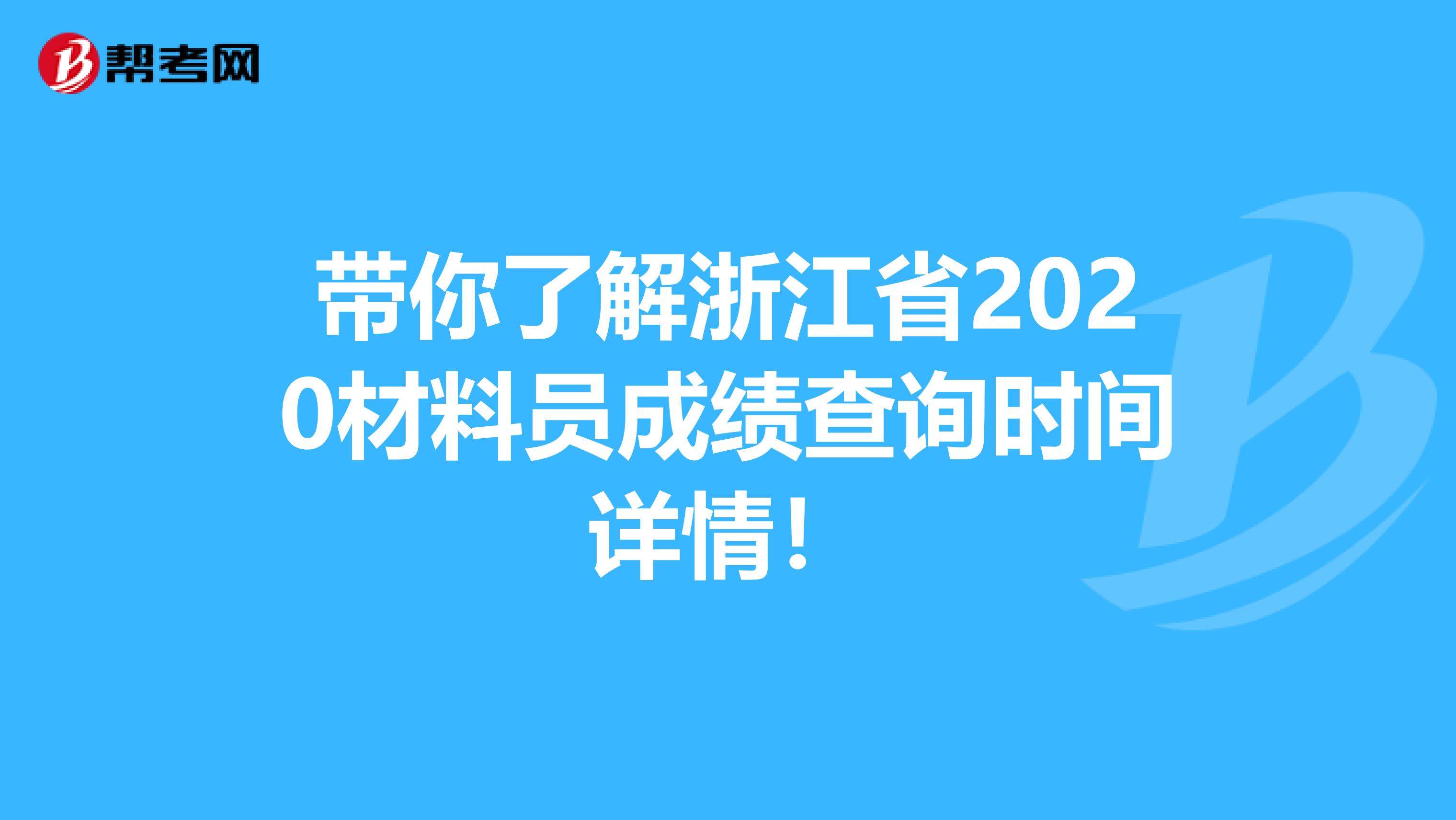 带你了解浙江省2020材料员成绩查询时间详情！