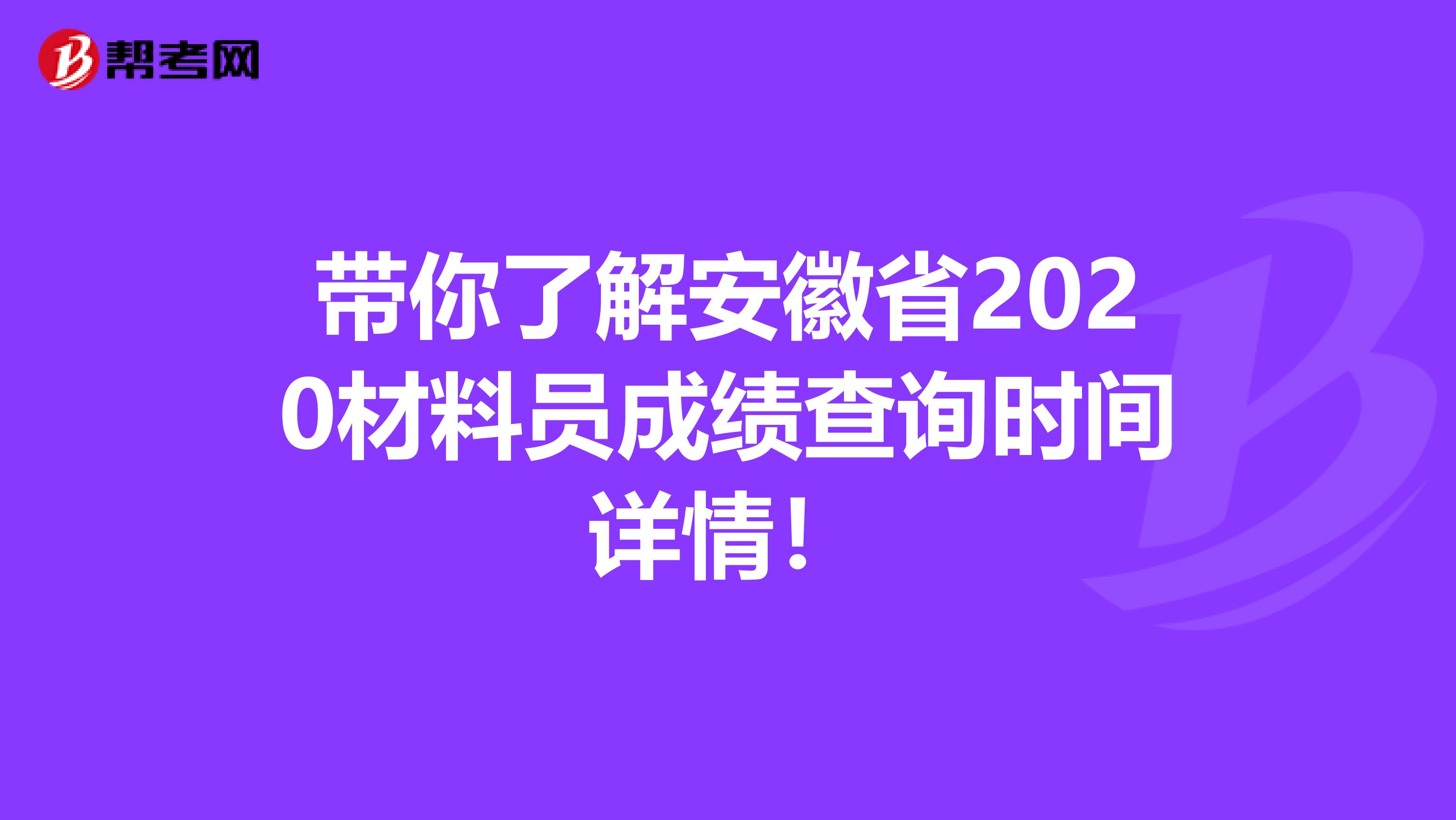 带你了解安徽省2020材料员成绩查询时间详情！