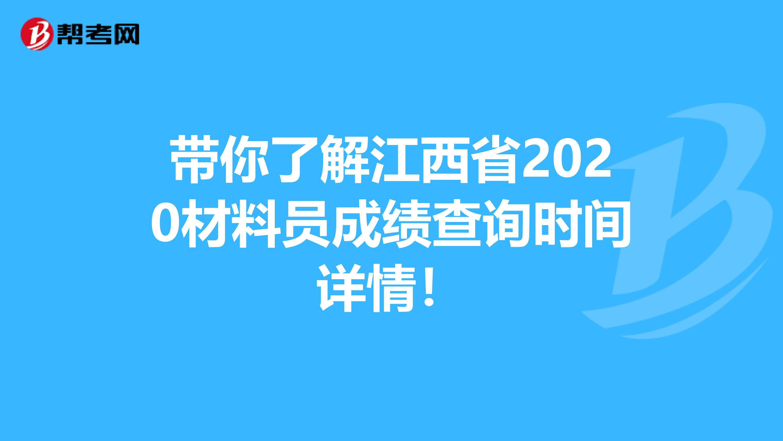 带你了解江西省2020材料员成绩查询时间详情！