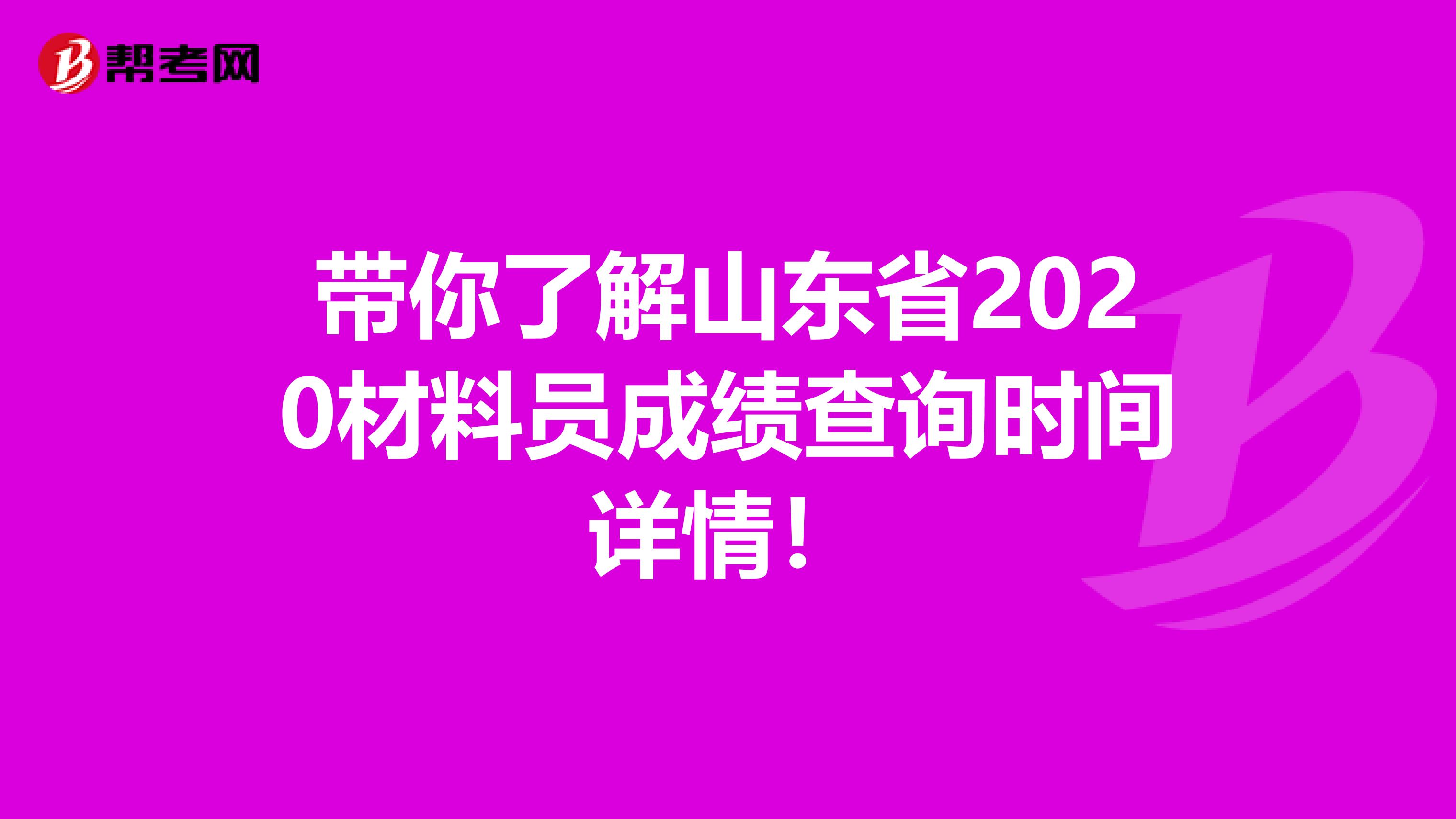 带你了解山东省2020材料员成绩查询时间详情！