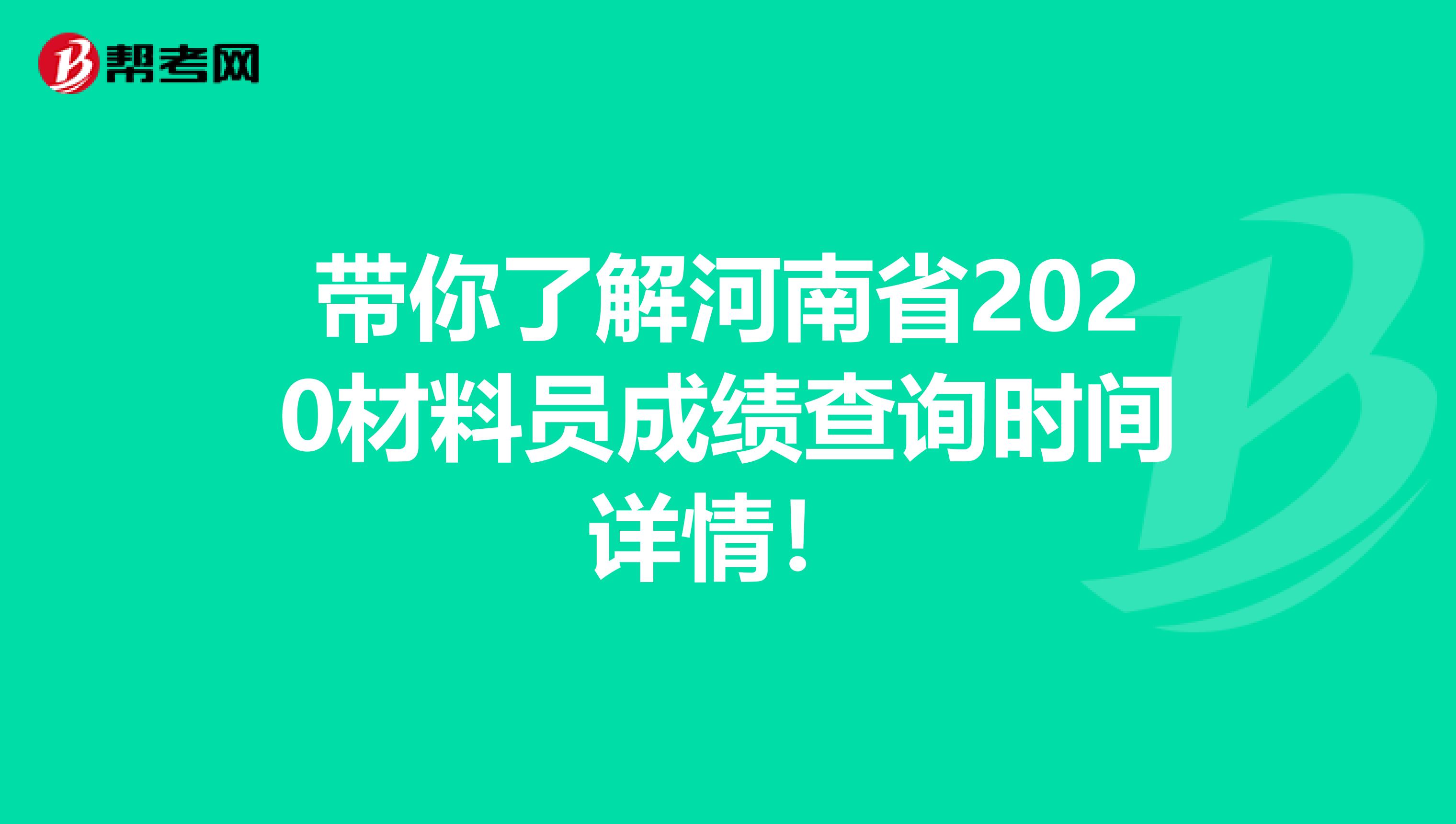 带你了解河南省2020材料员成绩查询时间详情！