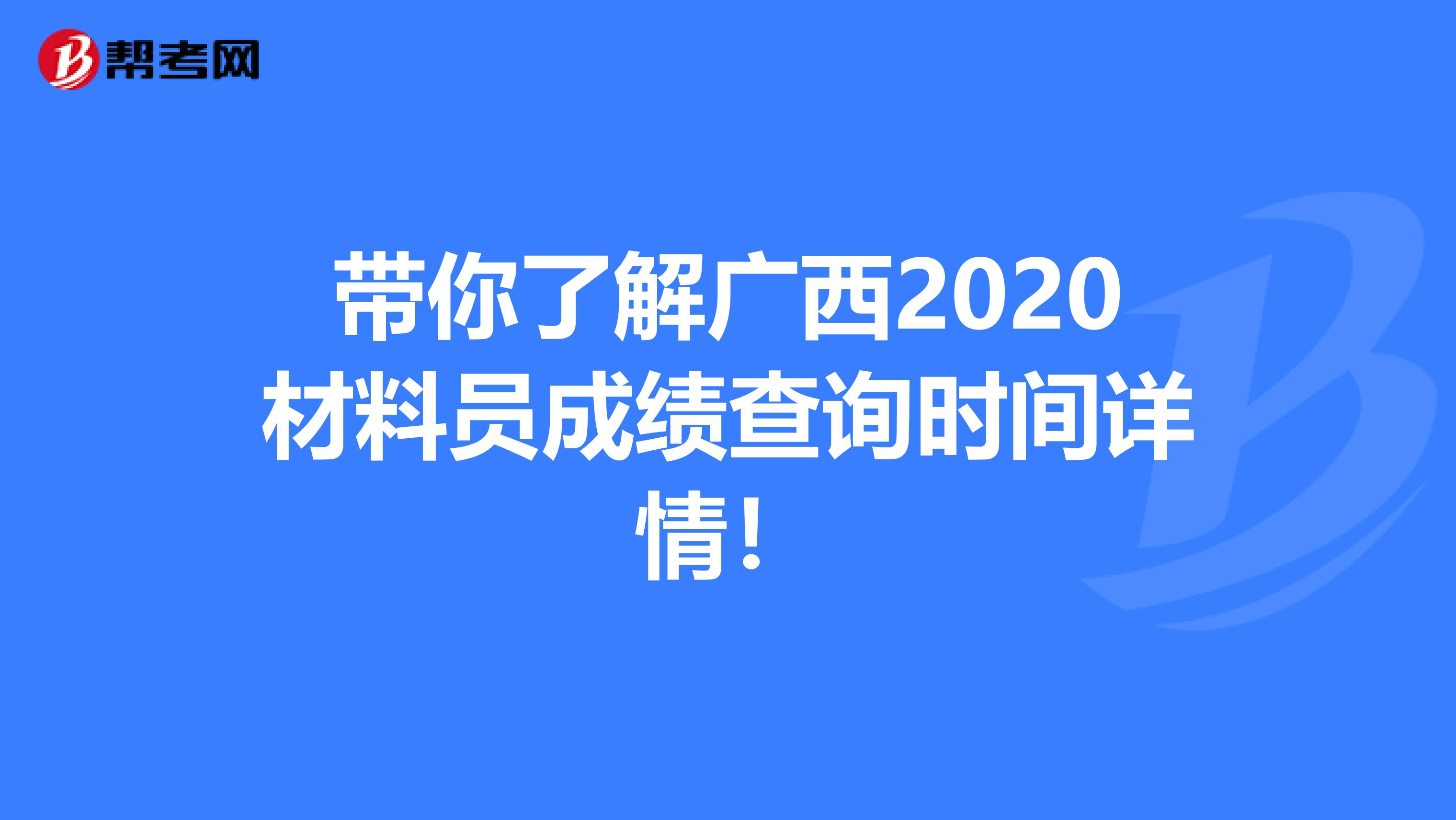 带你了解广西2020材料员成绩查询时间详情！