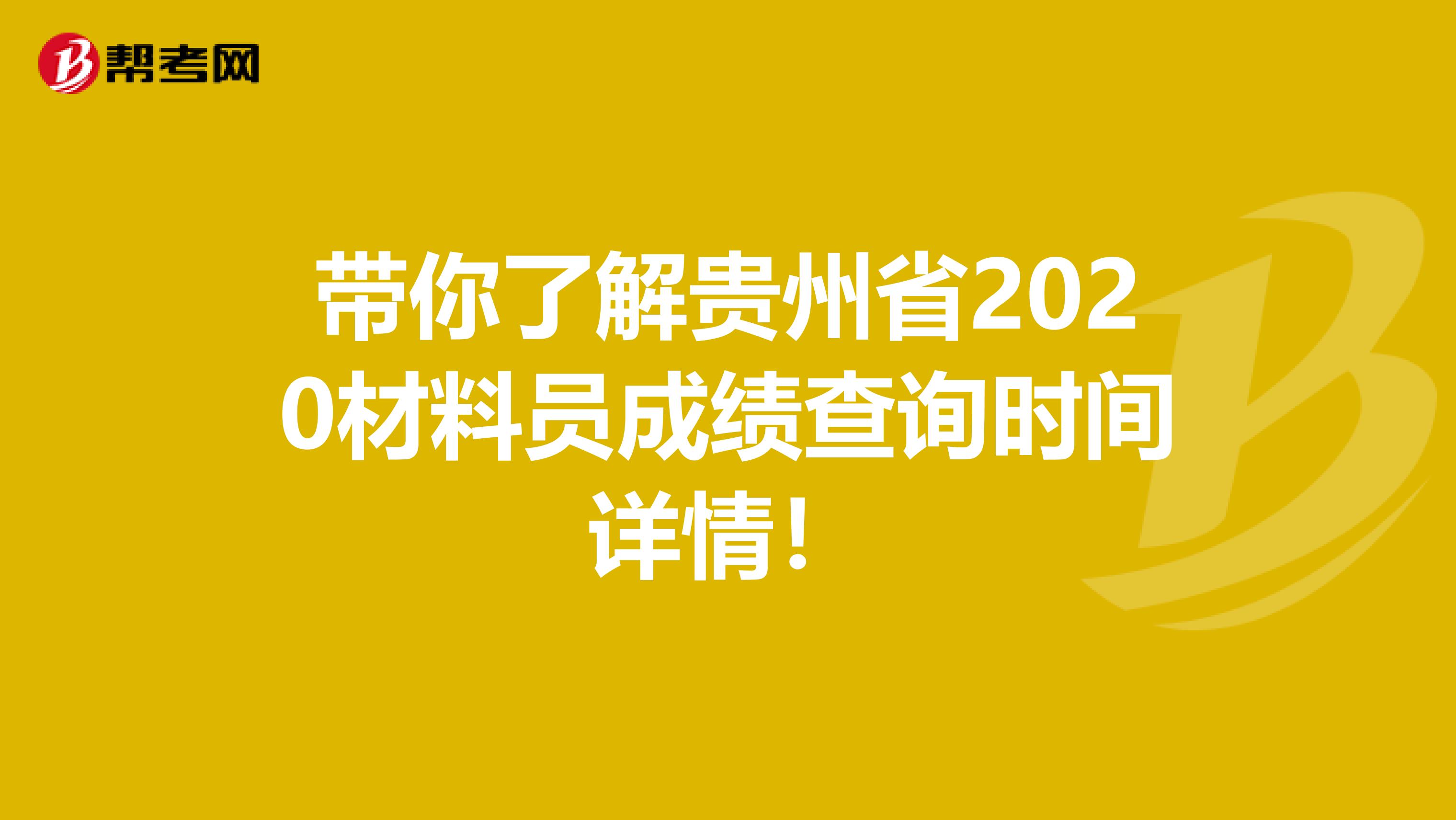 带你了解贵州省2020材料员成绩查询时间详情！