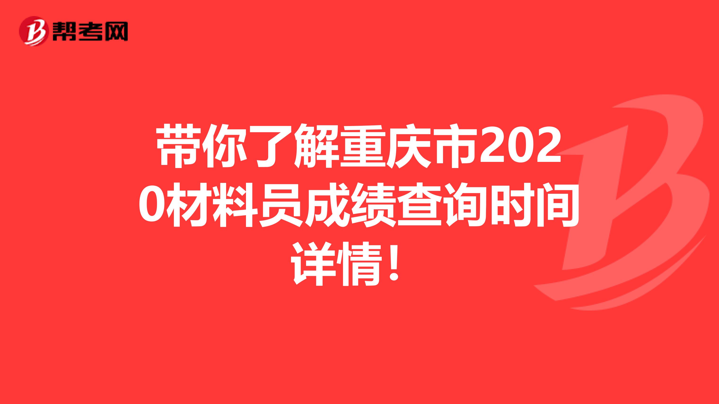 带你了解重庆市2020材料员成绩查询时间详情！