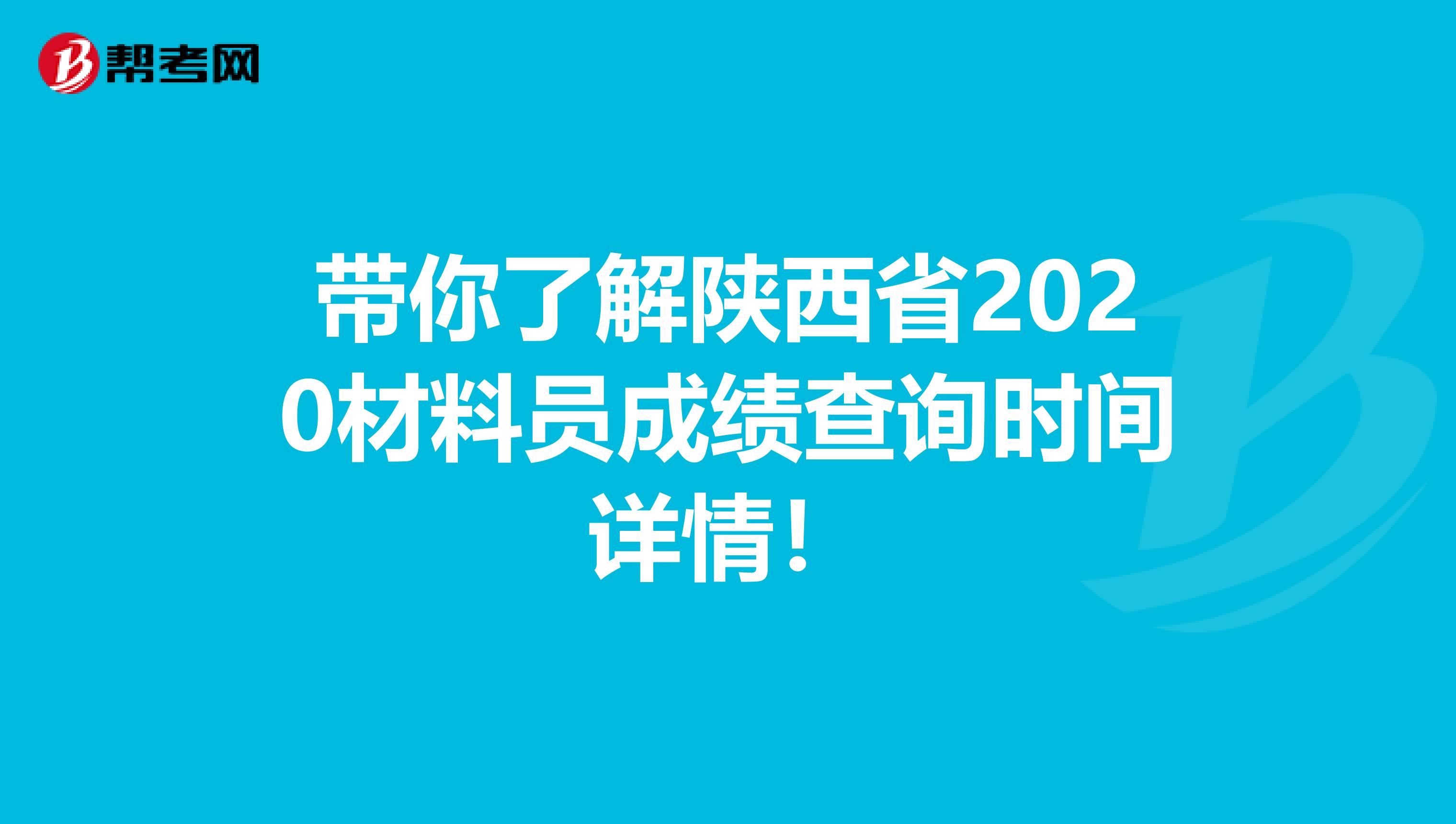 带你了解陕西省2020材料员成绩查询时间详情！