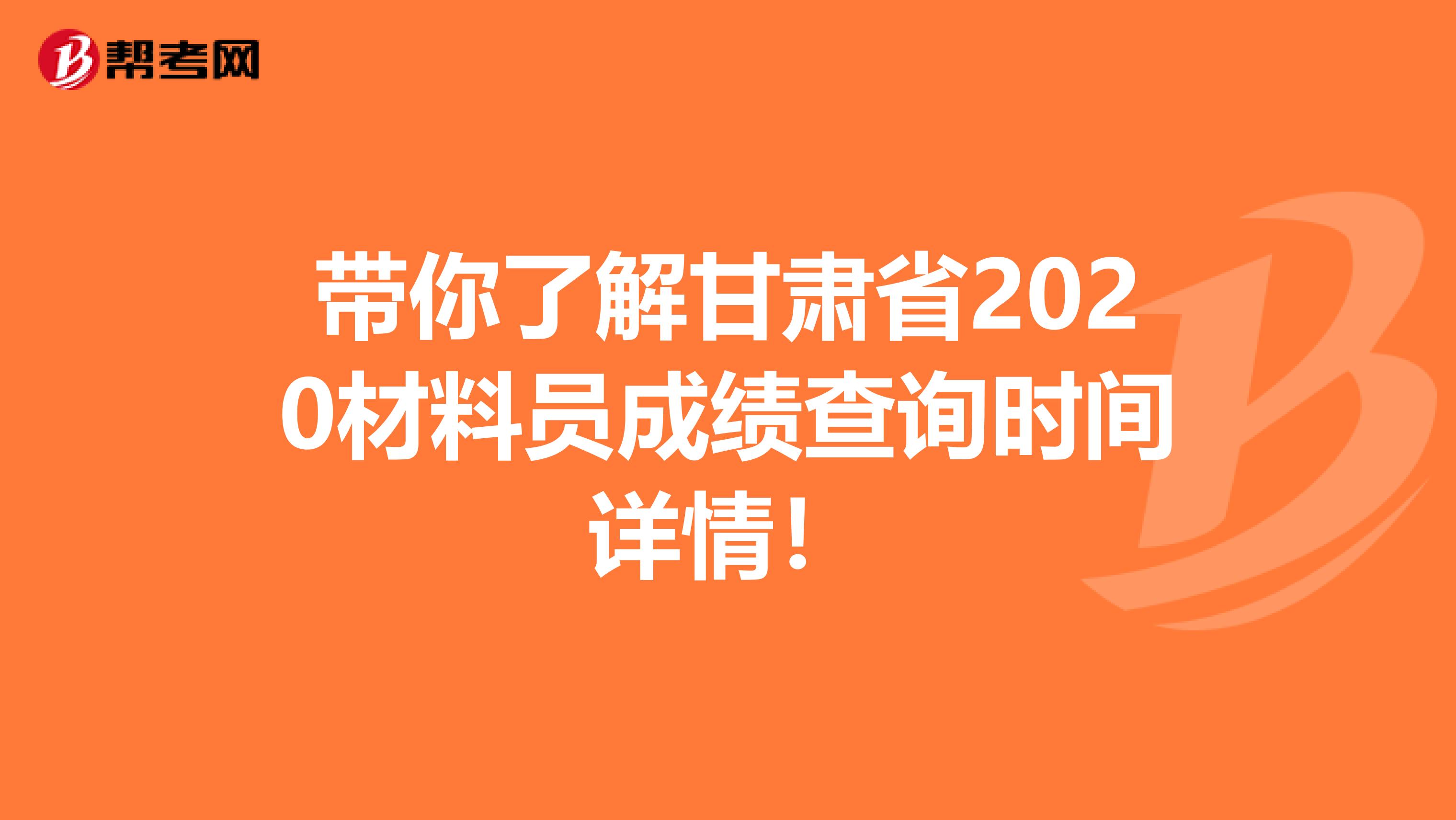 带你了解甘肃省2020材料员成绩查询时间详情！